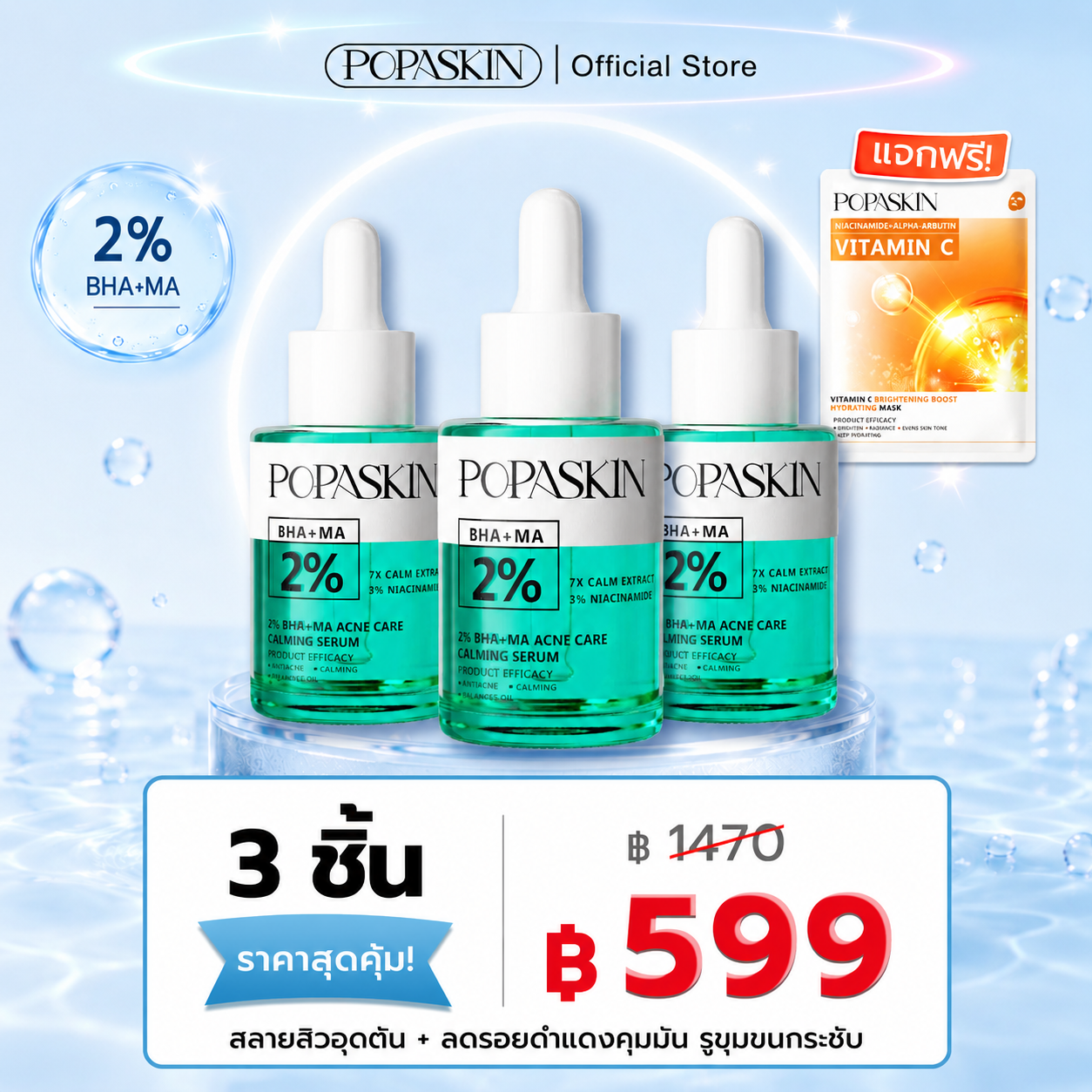 POPASKIN เซรั่มลดสิว สลายสิวอุดตัน + ลดรอยดำแดง คุมมัน รูขุมขนกระชับ (สูตรอ่อนโยน หน้าไม่บาง)