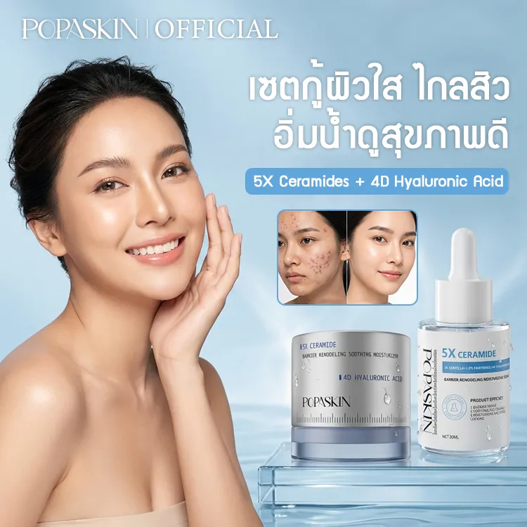 POPASKIN เซ็ตดูโอ้กู้เกราะป้องกันผิว (เซรั่ม + เจลครีม) จบปัญหาผิวแพ้ง่าย ผิวมันขาดน้ำ เติมความชุ่มชื้น 24 ชม