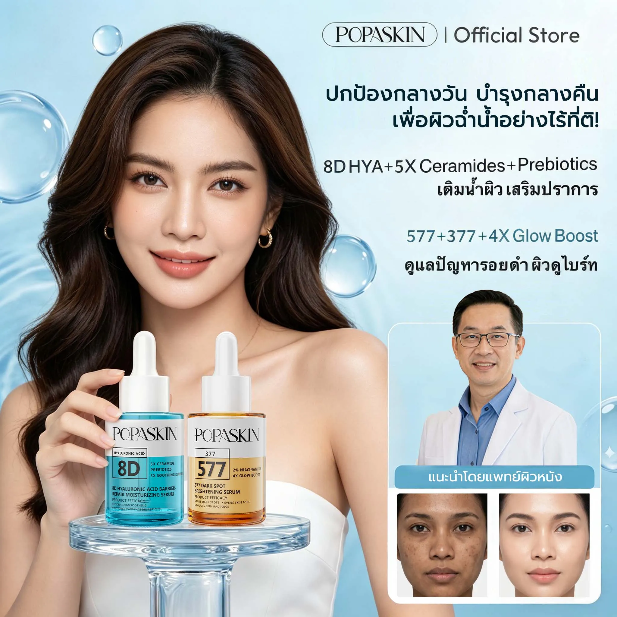 POPASKIN 577+8D เซ็ตเซรั่มคู่หูกู้ผิว จบฝ้ากระแดด บูสต์ผิวใส อิ่มฟูขั้นสุด