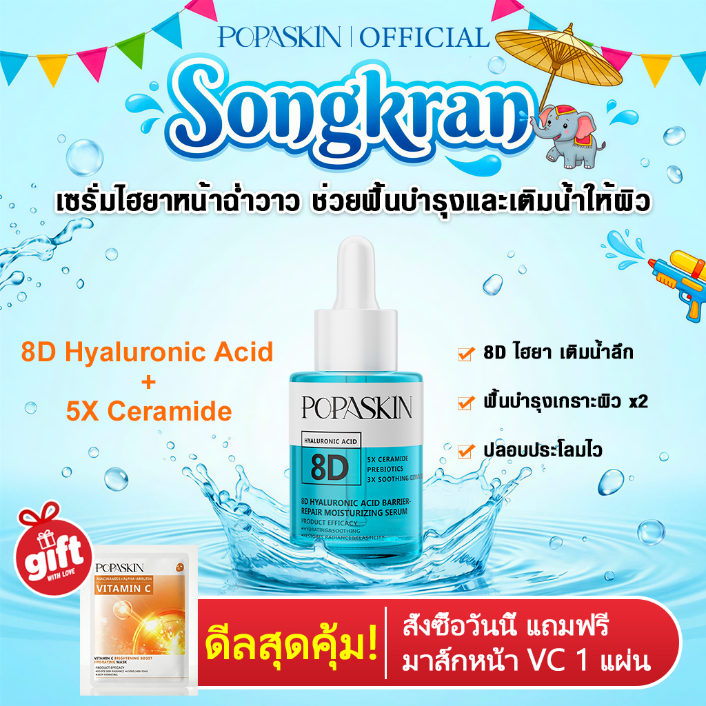 POPASKIN เซรั่มไฮยาหน้าฉ่ำวาว ช่วยฟื้นบำรุงและเติมน้ำให้ผิว