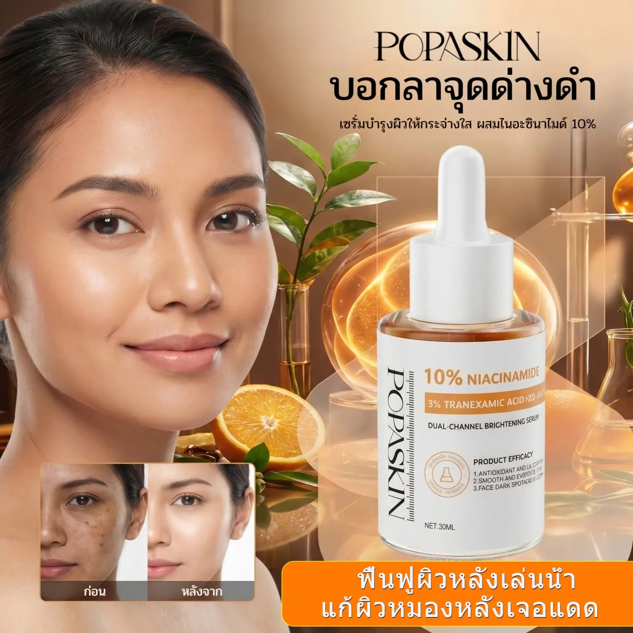 POPASKIN เซรั่มไนอะซินาไมด์ 10% สยบฝ้าแดด กระ จุดด่างดำ บูสผิวขาวใสออร่า