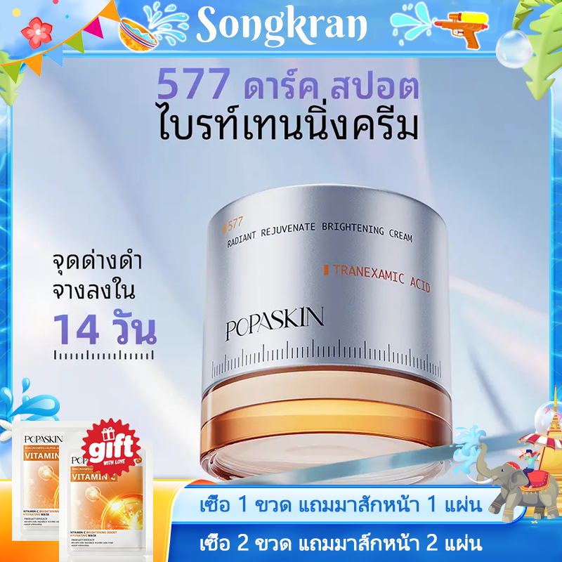 POPASKIN ครีมลดเลือนจุดด่างดำเพื่อผิวขาวกระจ่างใส