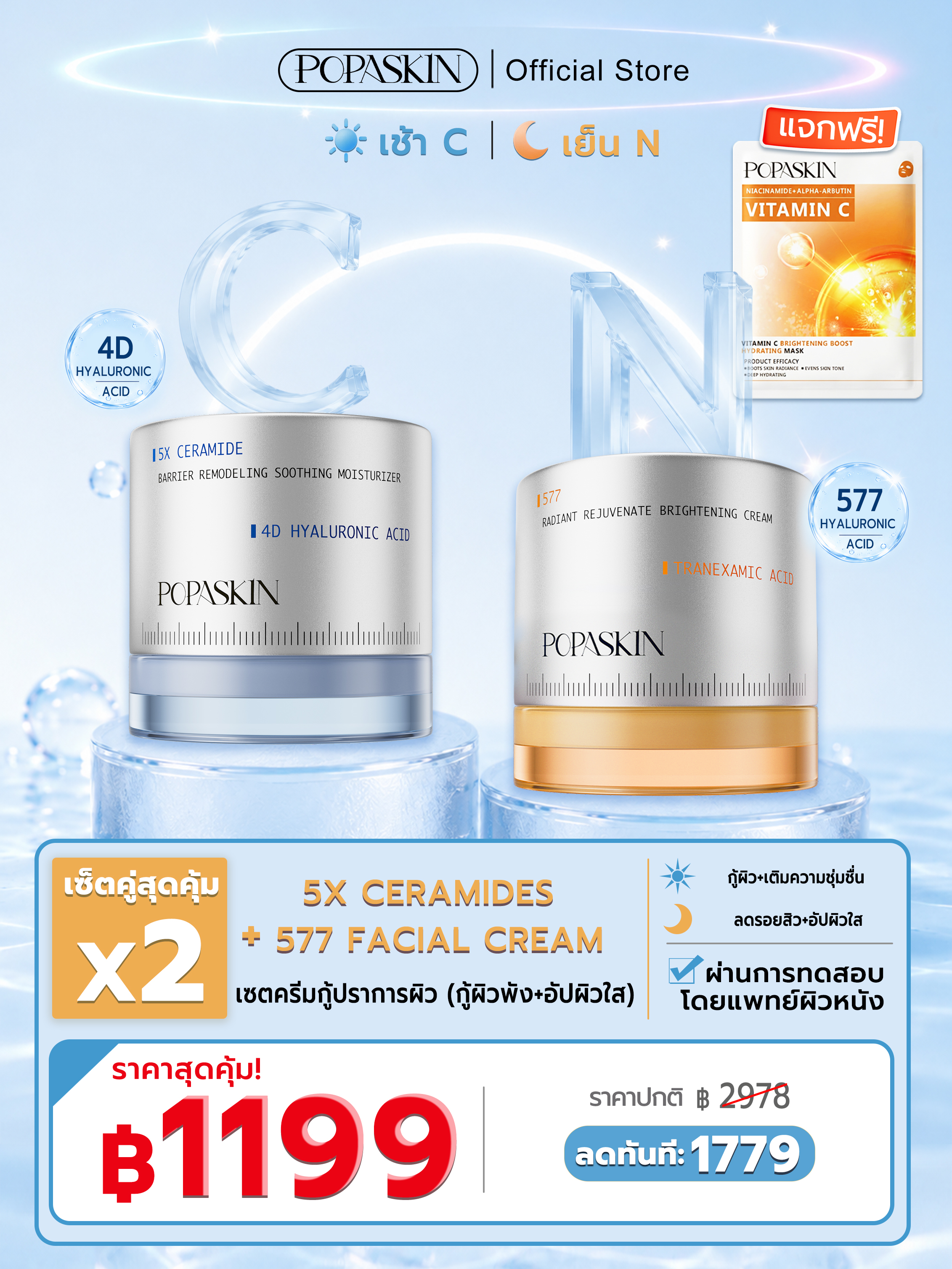  POPASKIN เซตครีมกู้ปราการผิว (กู้ผิวพัง+อัปผิวใส)สวยครบจบในเซ็ตเดียว!
