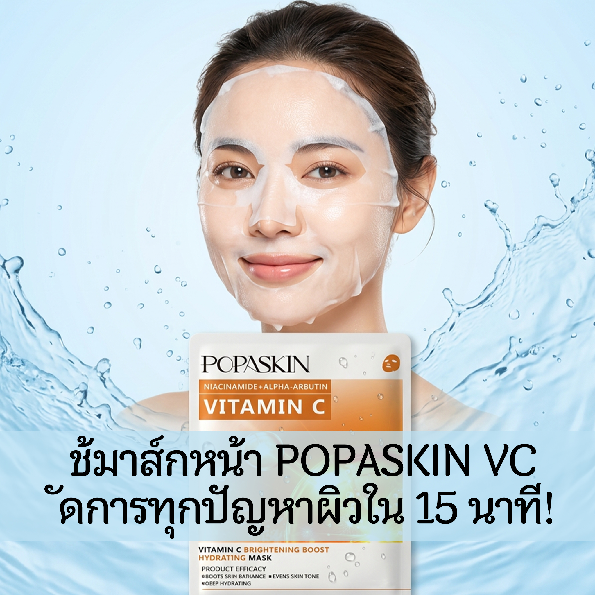 POPASKIN มาส์กหน้ากู้ผิวใสเร่งด่วน ให้ผิวดูโกลว์มีออร่า-POPASKIN