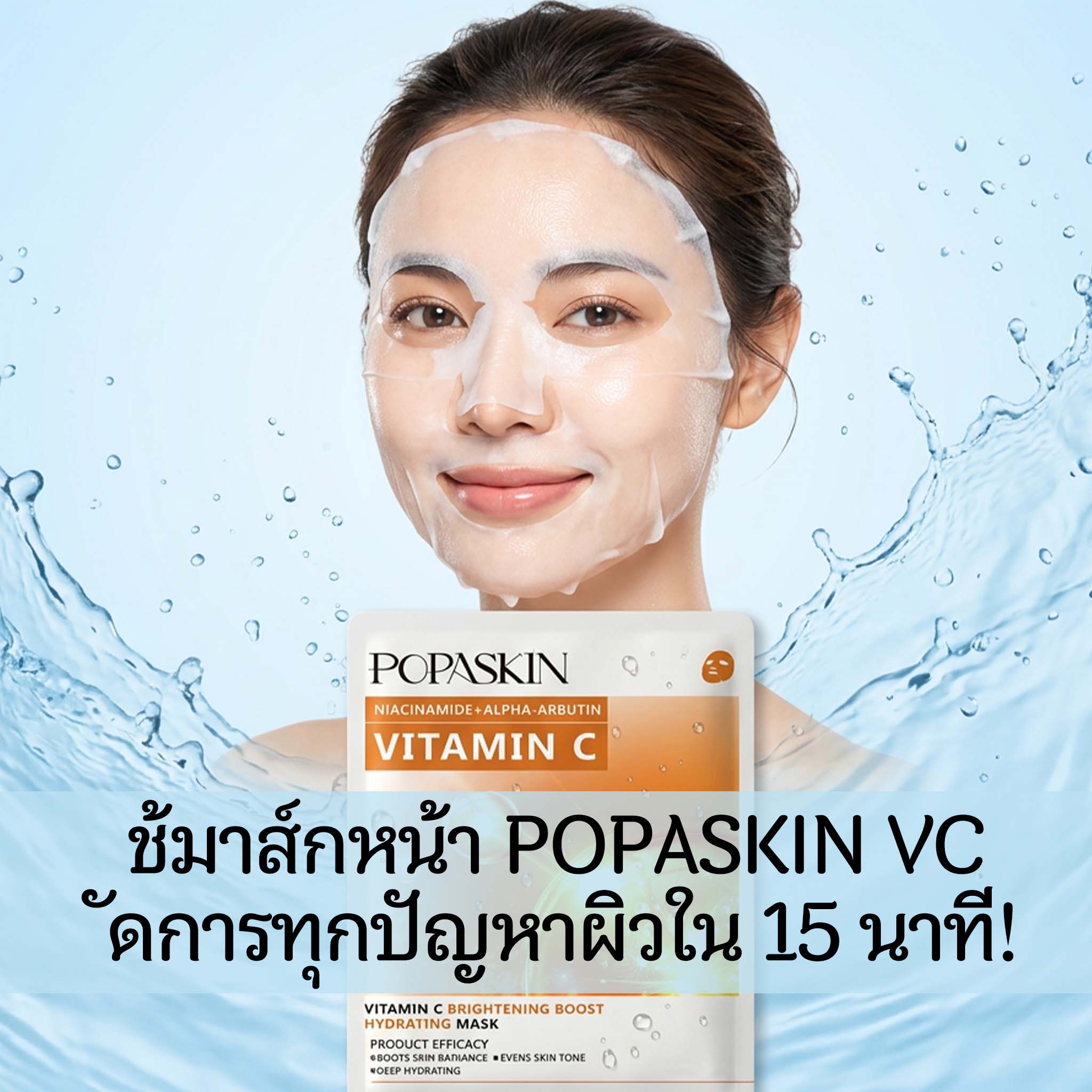 POPASKIN มาส์กหน้ากู้ผิวใสเร่งด่วน ให้ผิวดูโกลว์มีออร่า