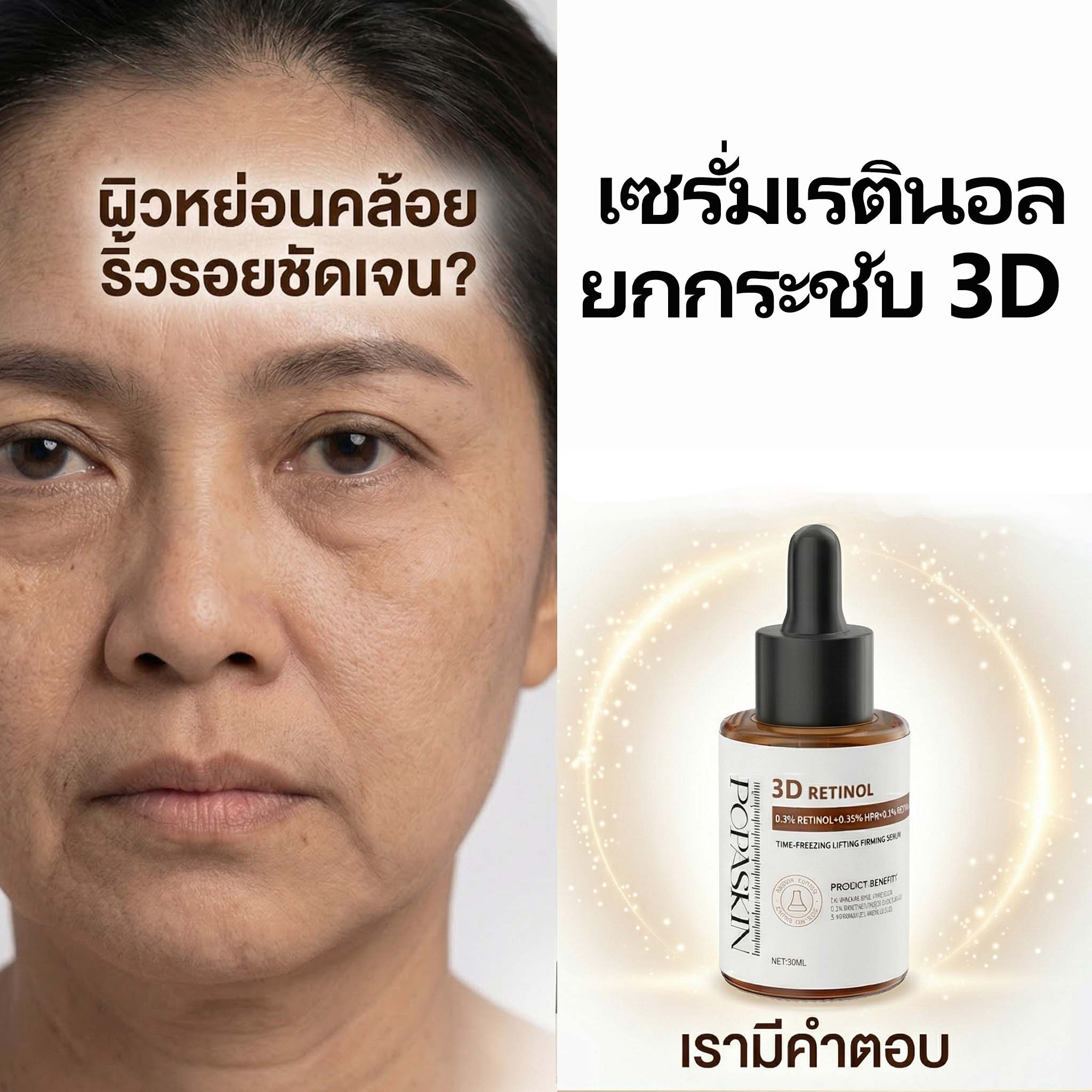 POPASKIN เซรั่มลดเลือนริ้วรอย ยกกระชับผิวให้เต่งตึง