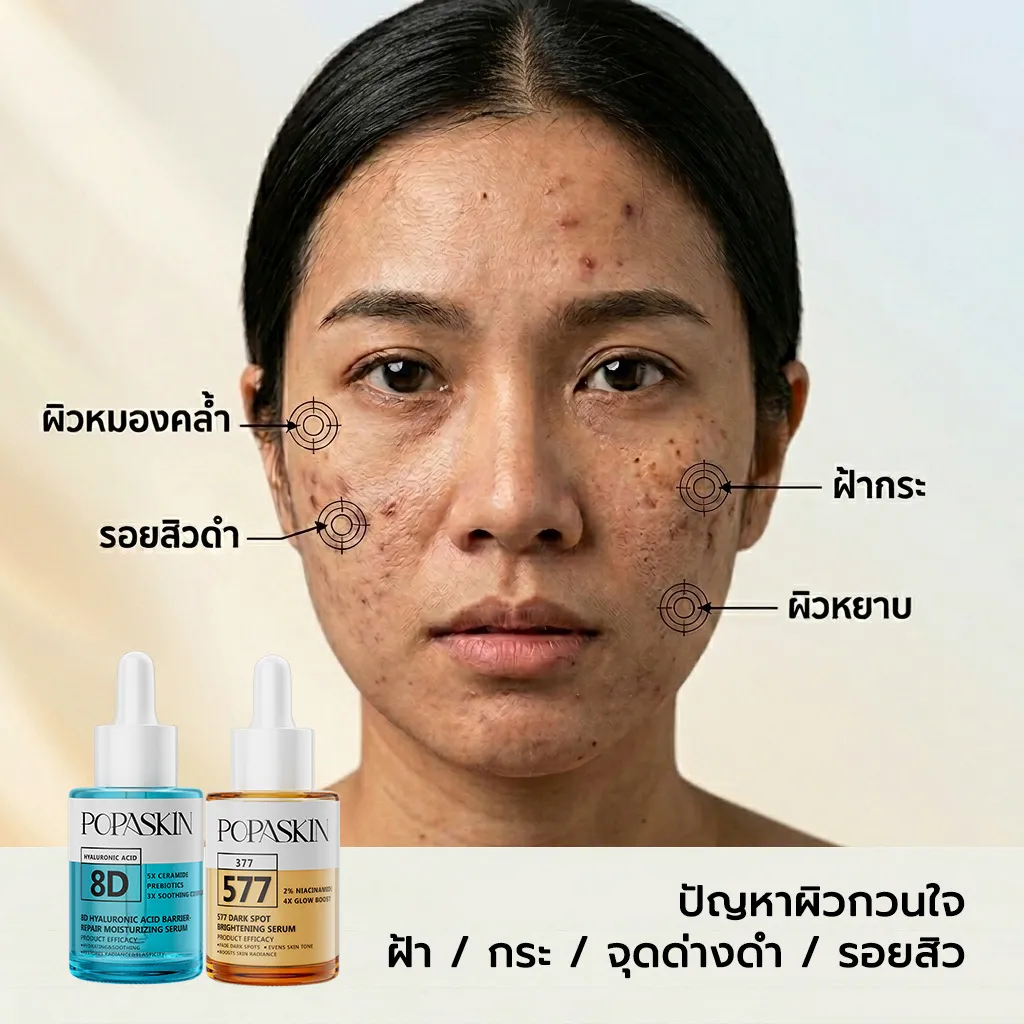 POPASKIN 577+8D เซ็ตเซรั่มคู่หูกู้ผิว จบฝ้ากระแดด บูสต์ผิวใส อิ่มฟูขั้นสุด