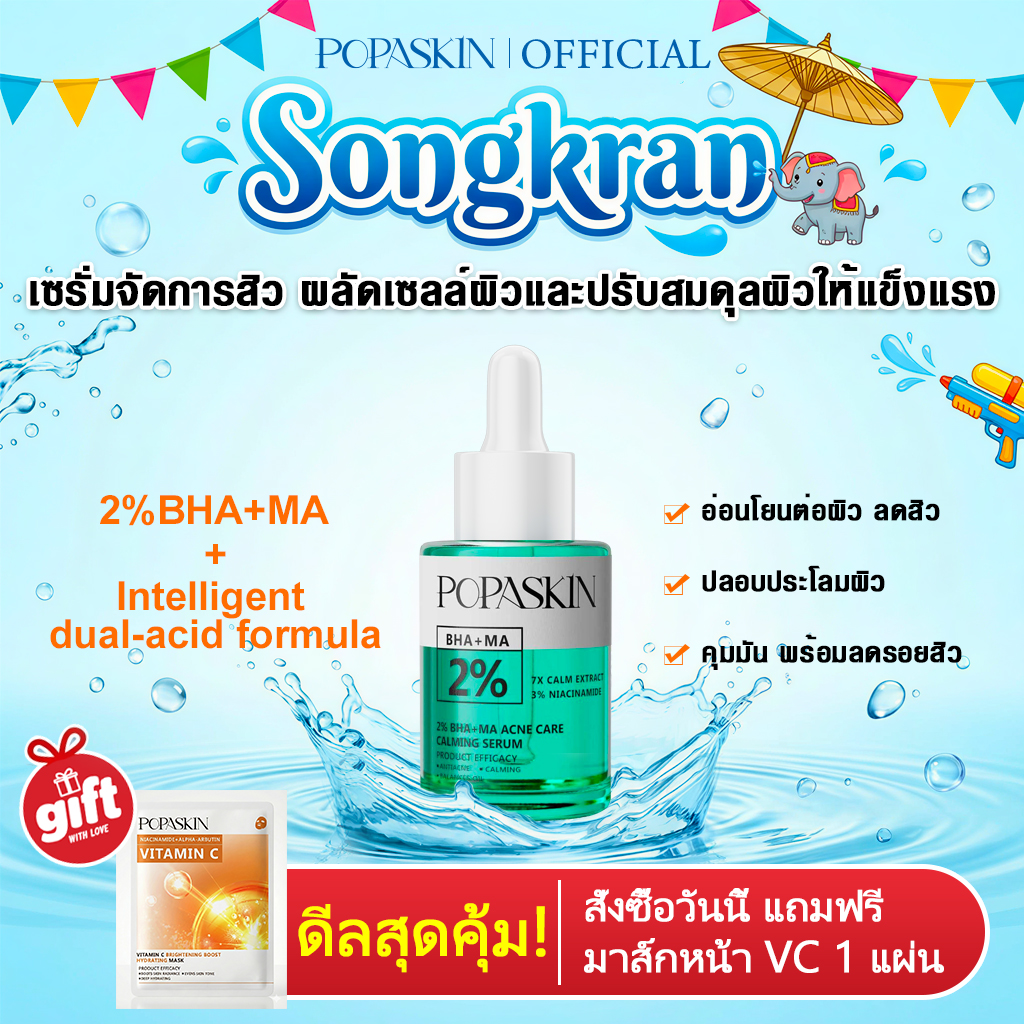 POPASKIN เซรั่มจัดการสิว ผลัดเซลล์ผิวและปรับสมดุลผิวให้แข็งแรง