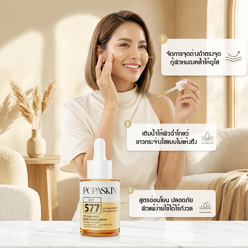 POPASKIN เซรั่มไวท์เทนนิ่ง ลดฝ้า กระ จุดด่างดำ