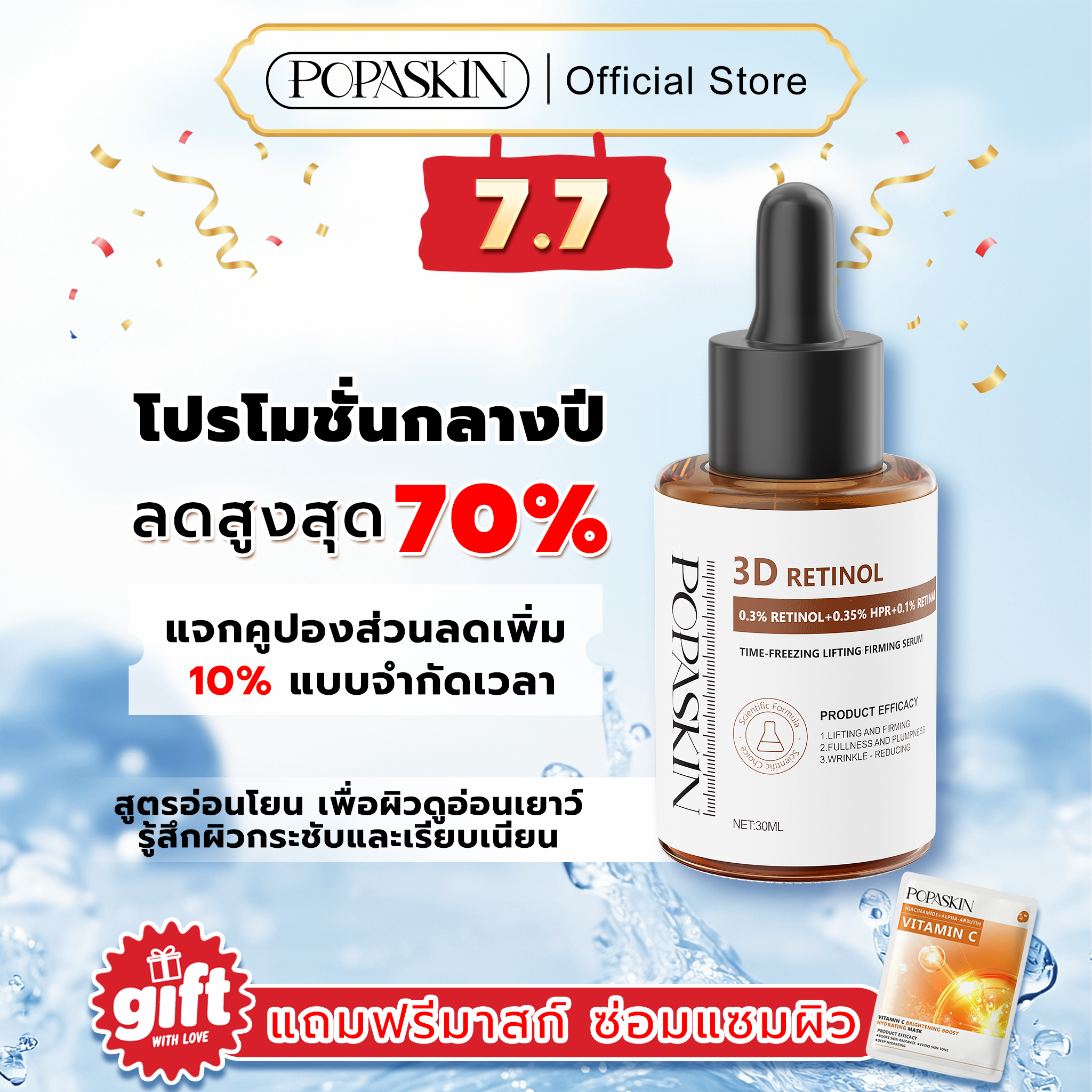 POPASKIN เซรั่มลดเลือนริ้วรอย ยกกระชับผิวให้เต่งตึง