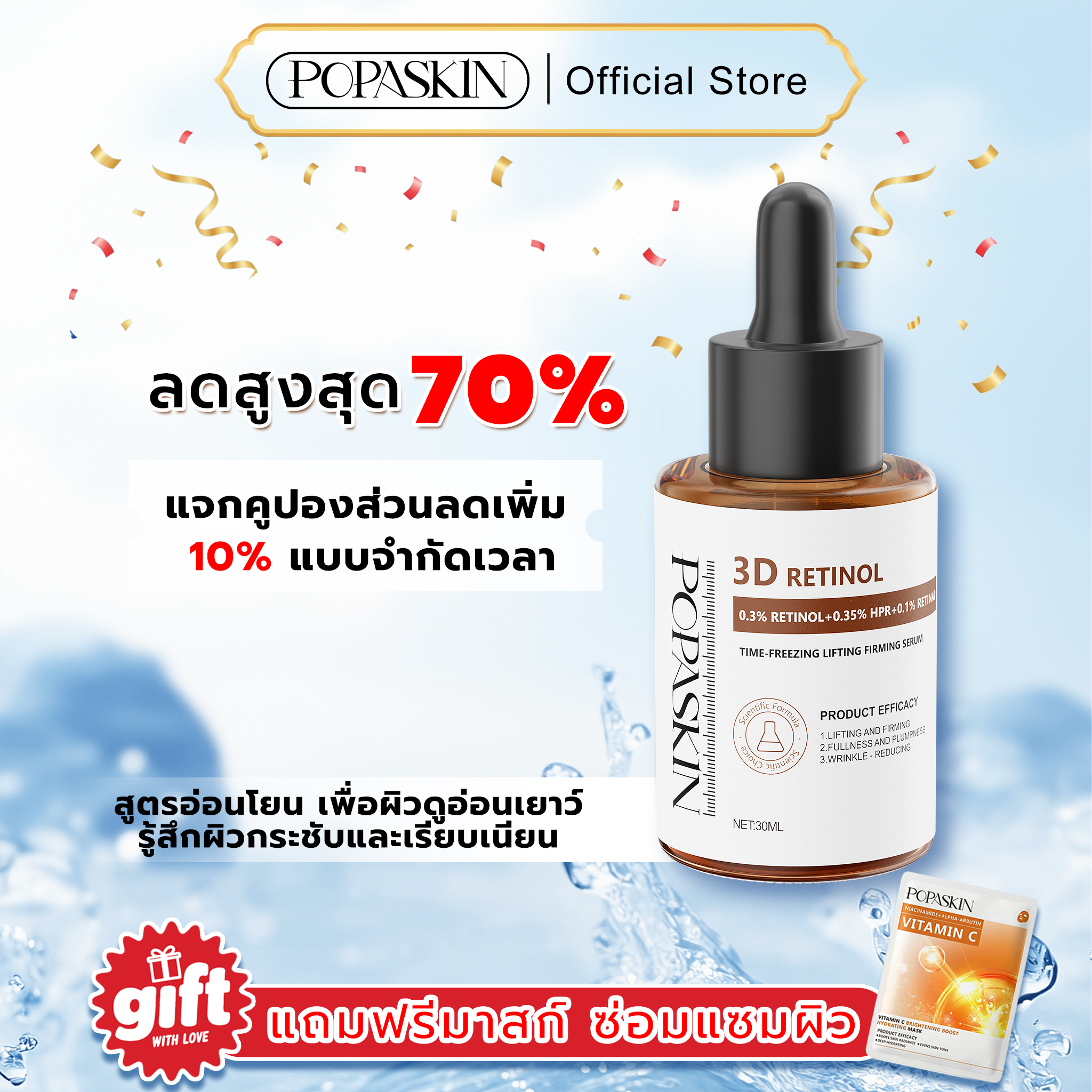 POPASKIN เซรั่มลดเลือนริ้วรอย ยกกระชับผิวให้เต่งตึง