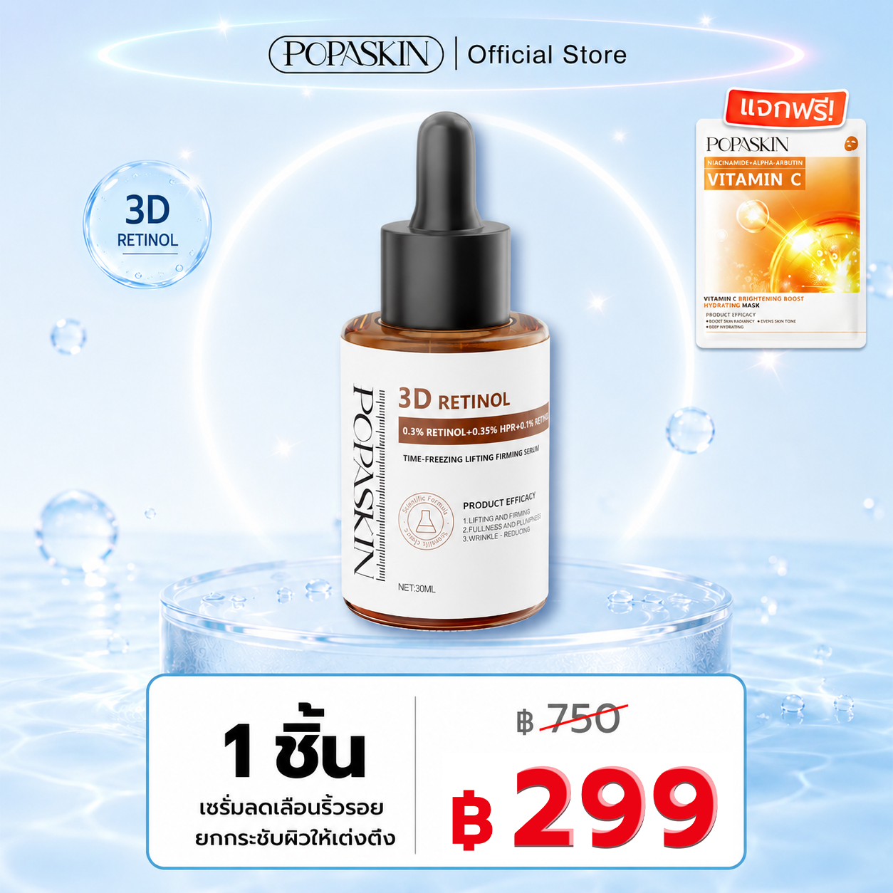 POPASKIN เซรั่มลดเลือนริ้วรอย ยกกระชับผิวให้เต่งตึง