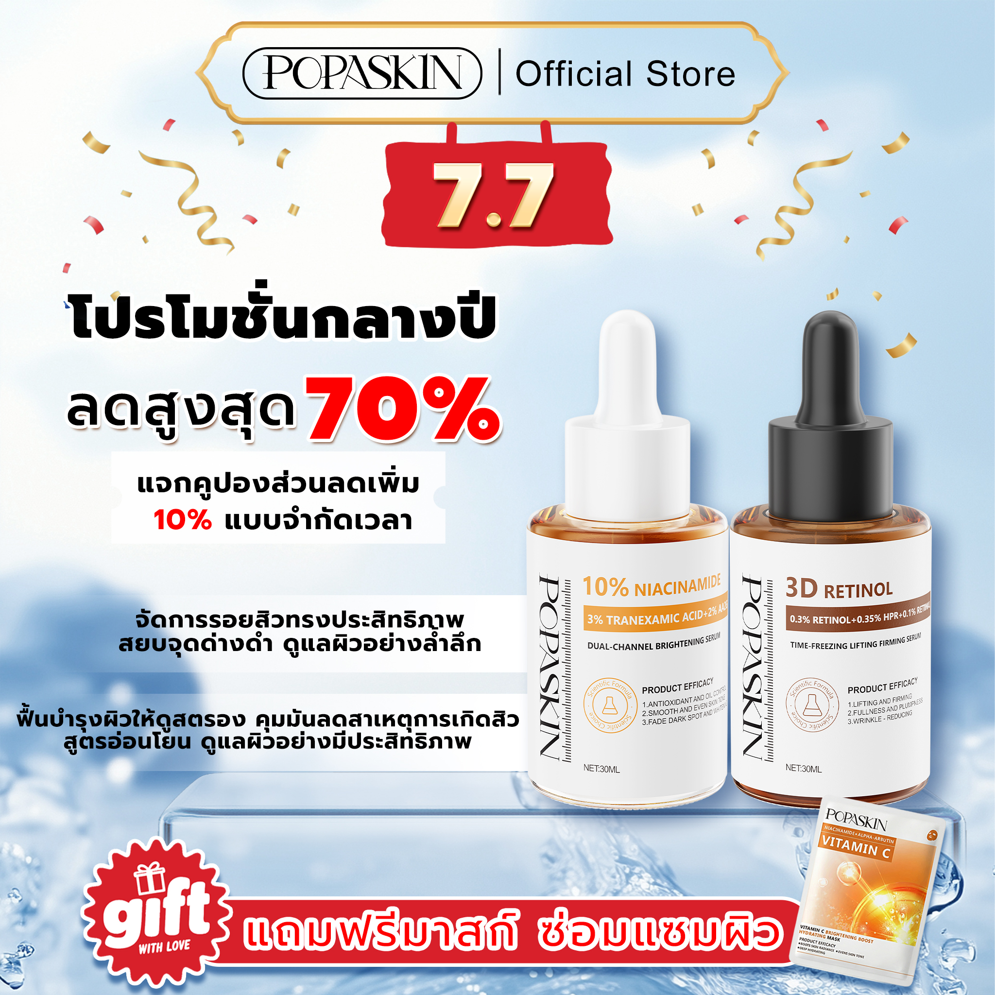 POPASKIN เซตบำรุงผิว เพื่อผิวผิวกระชับ ลดเลือนริ้วรอย และกระจ่างใส