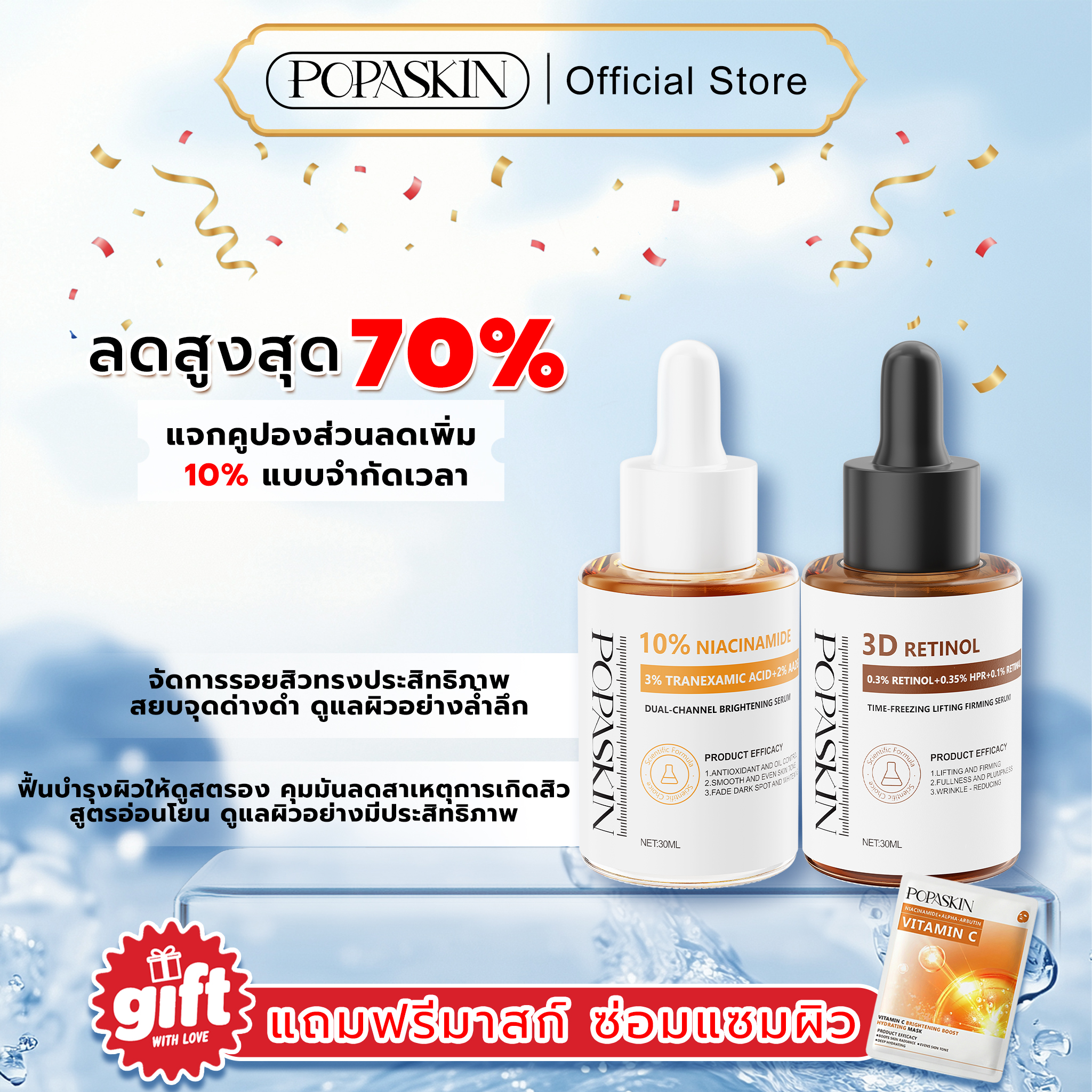 POPASKIN เซตบำรุงผิว เพื่อผิวผิวกระชับ ลดเลือนริ้วรอย และกระจ่างใส