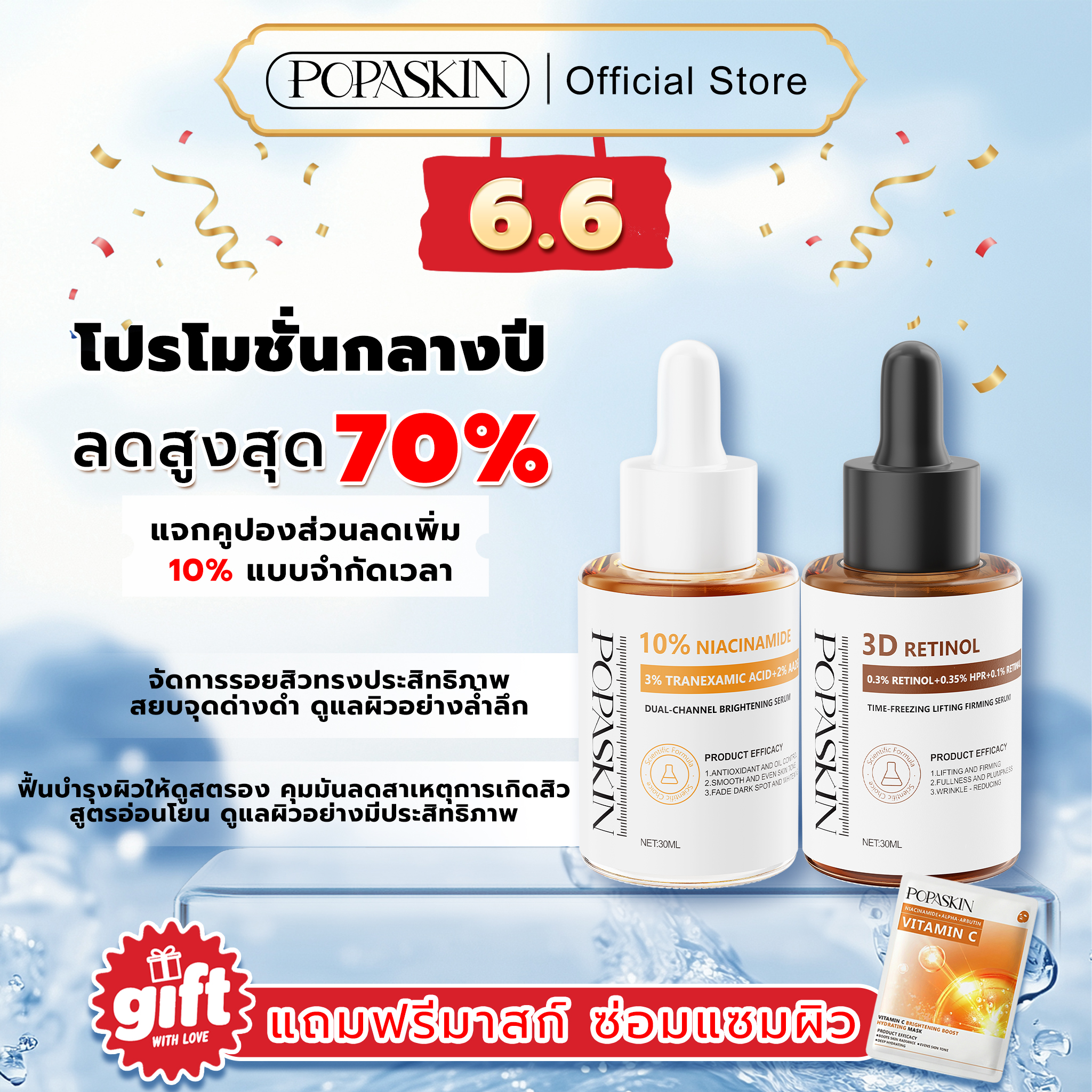 POPASKIN เซตบำรุงผิว เพื่อผิวผิวกระชับ ลดเลือนริ้วรอย และกระจ่างใส