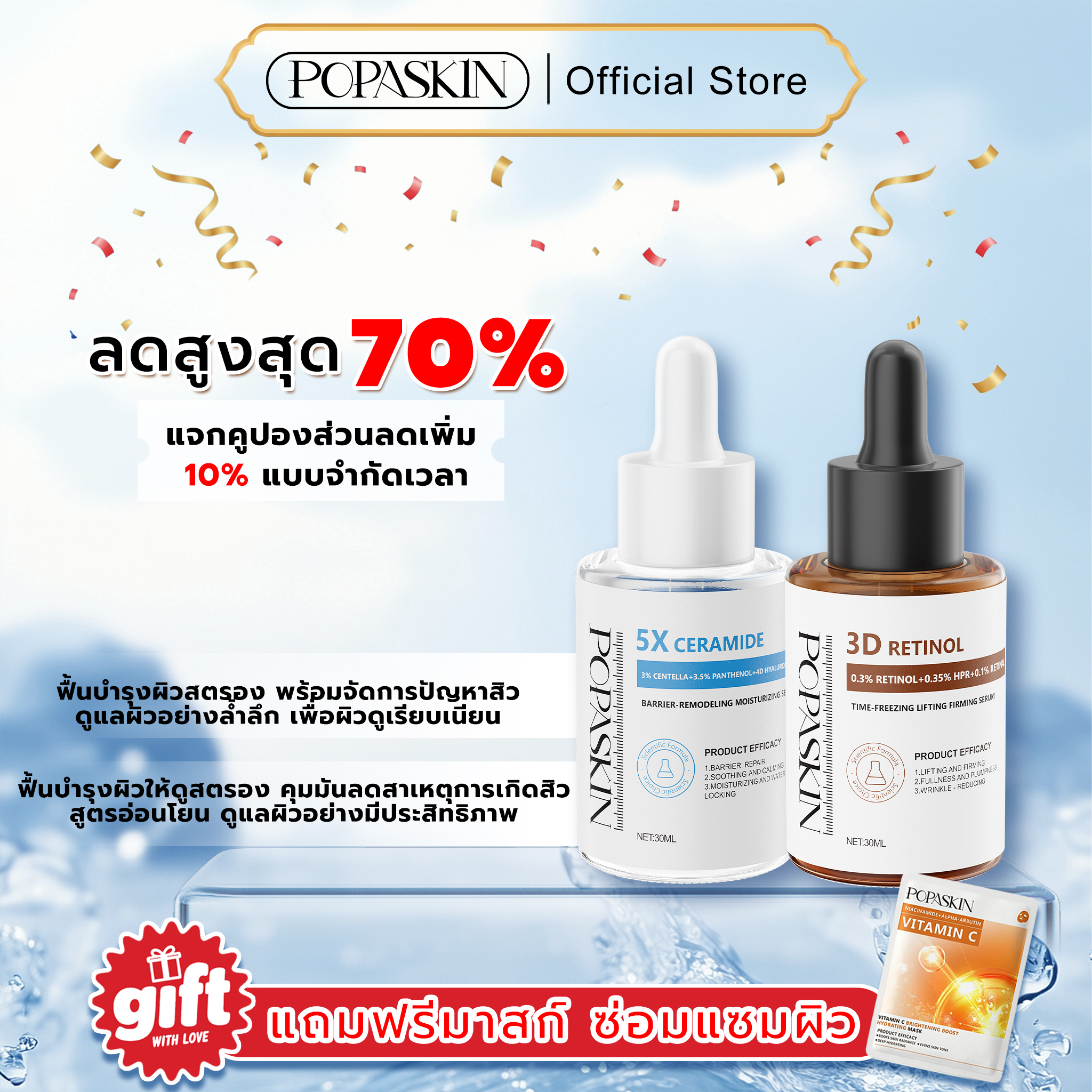 POPASKIN เซตคู่หู กู้ผิวแข็งแรง ยกกระชับลดริ้วรอย (5X Ceramide + 3D Retinol) สำหรับผิวแพ้ง่าย