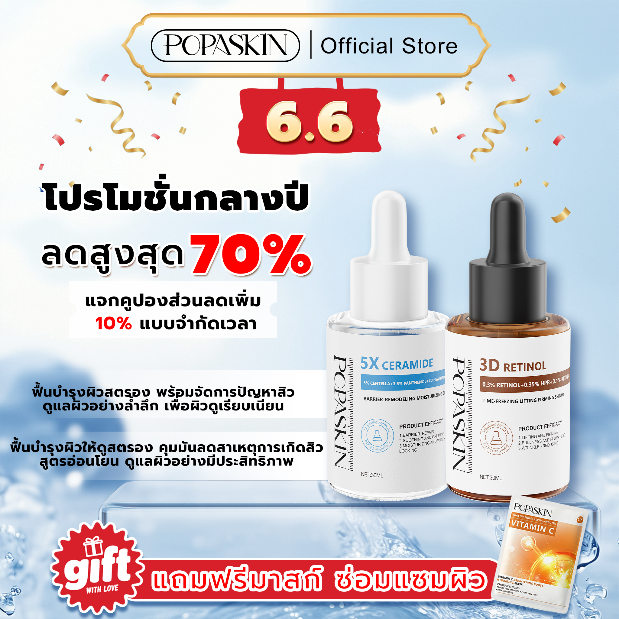 POPASKIN เซตคู่หู กู้ผิวแข็งแรง ยกกระชับลดริ้วรอย (5X Ceramide + 3D Retinol) สำหรับผิวแพ้ง่าย