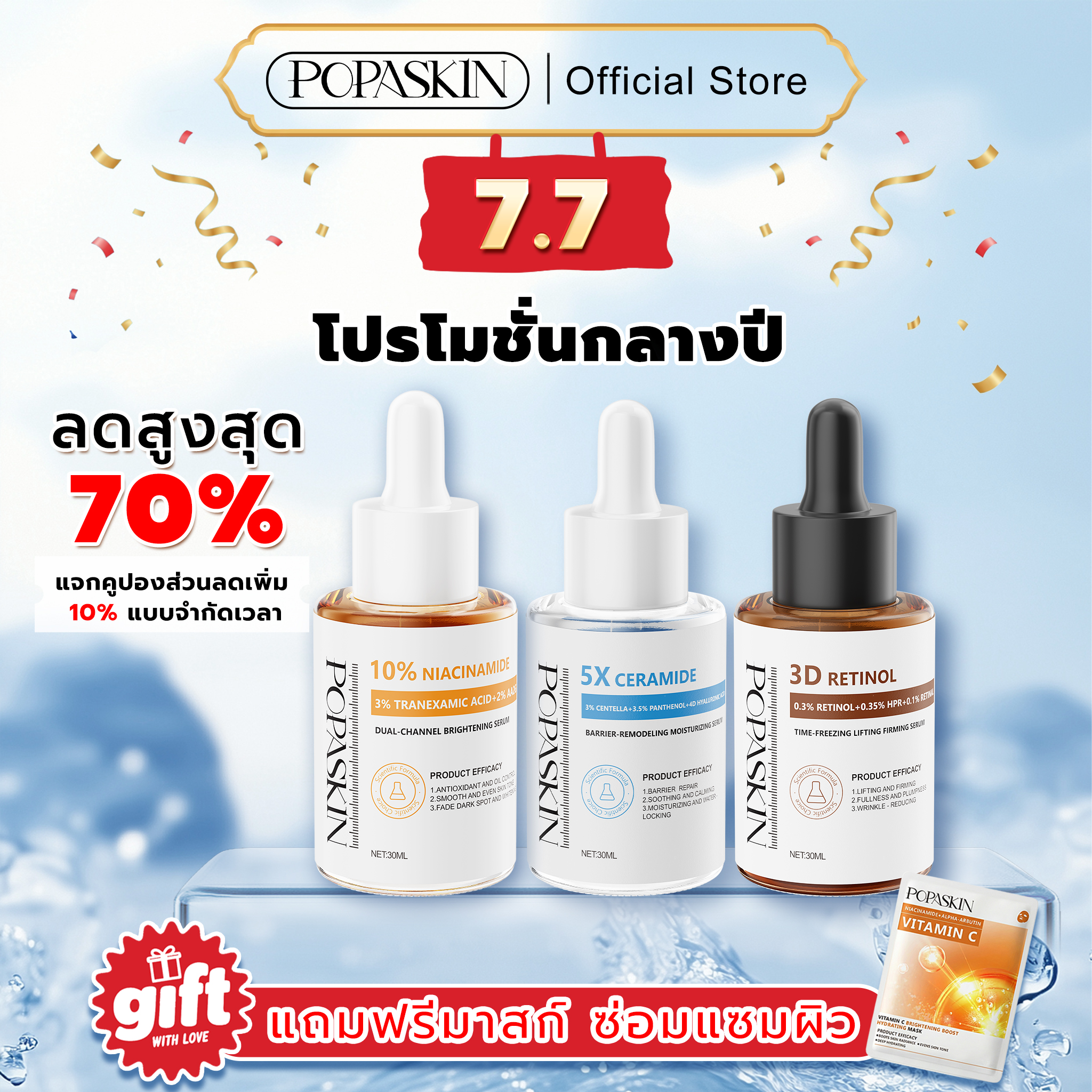 POPASKIN เซ็ตเซรั่ม 3 พลังกู้ผิว: ย้อนวัย ลดฝ้า กระชับหน้าใส ดุจทำทรีทเมนต์จากคลินิก!
