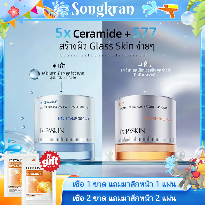 POPASKIN เซตครีมกู้ปราการผิว พร้อมปรับผิวให้ขาวกระจ่างใส