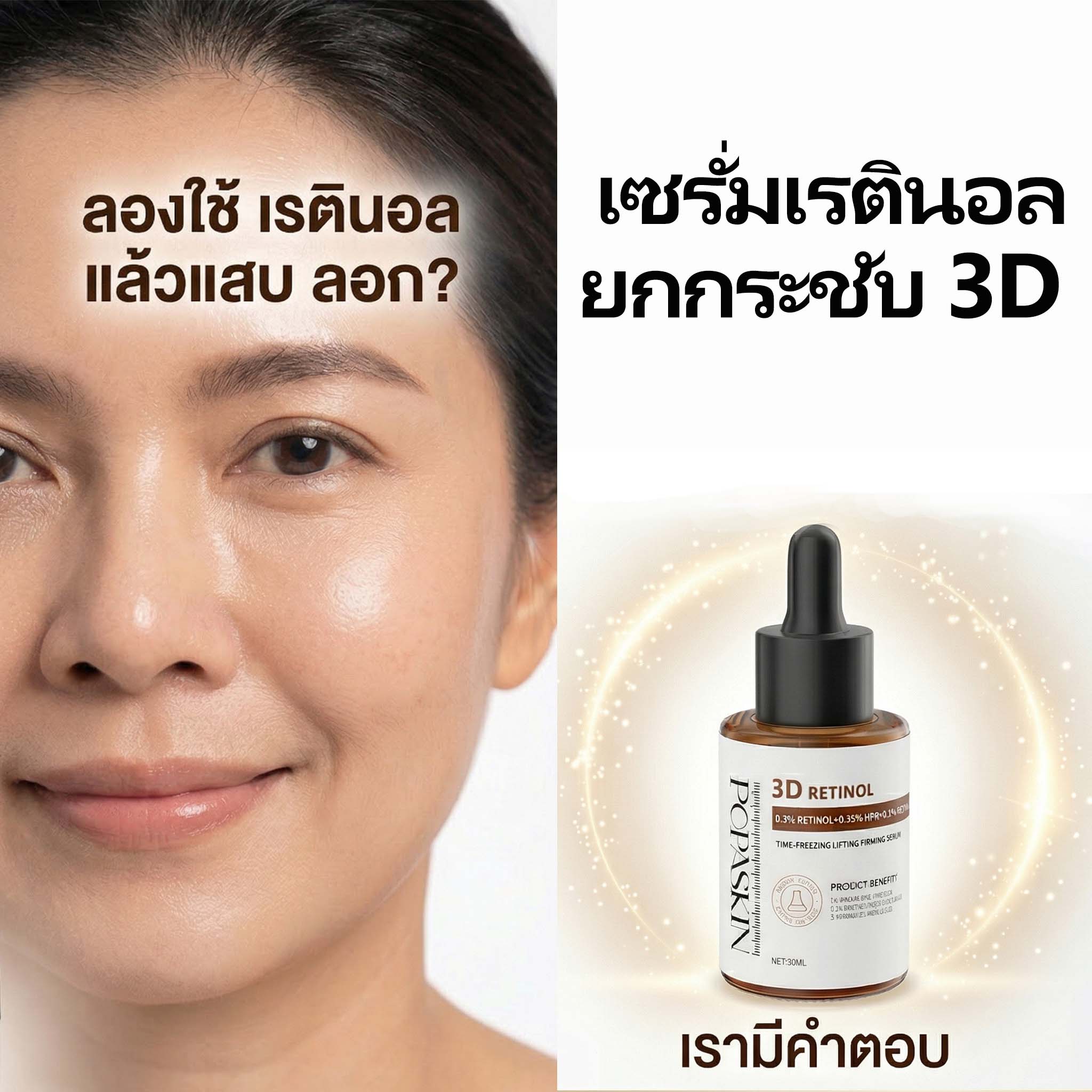 POPASKIN เซรั่มลดเลือนริ้วรอย ยกกระชับผิวให้เต่งตึง