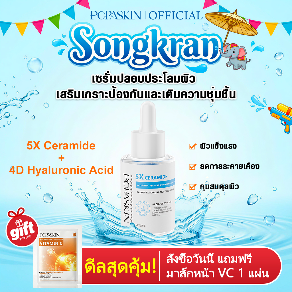 POPASKIN เซรั่มปลอบประโลมผิว เสริมเกราะป้องกันและเติมความชุ่มชื้น