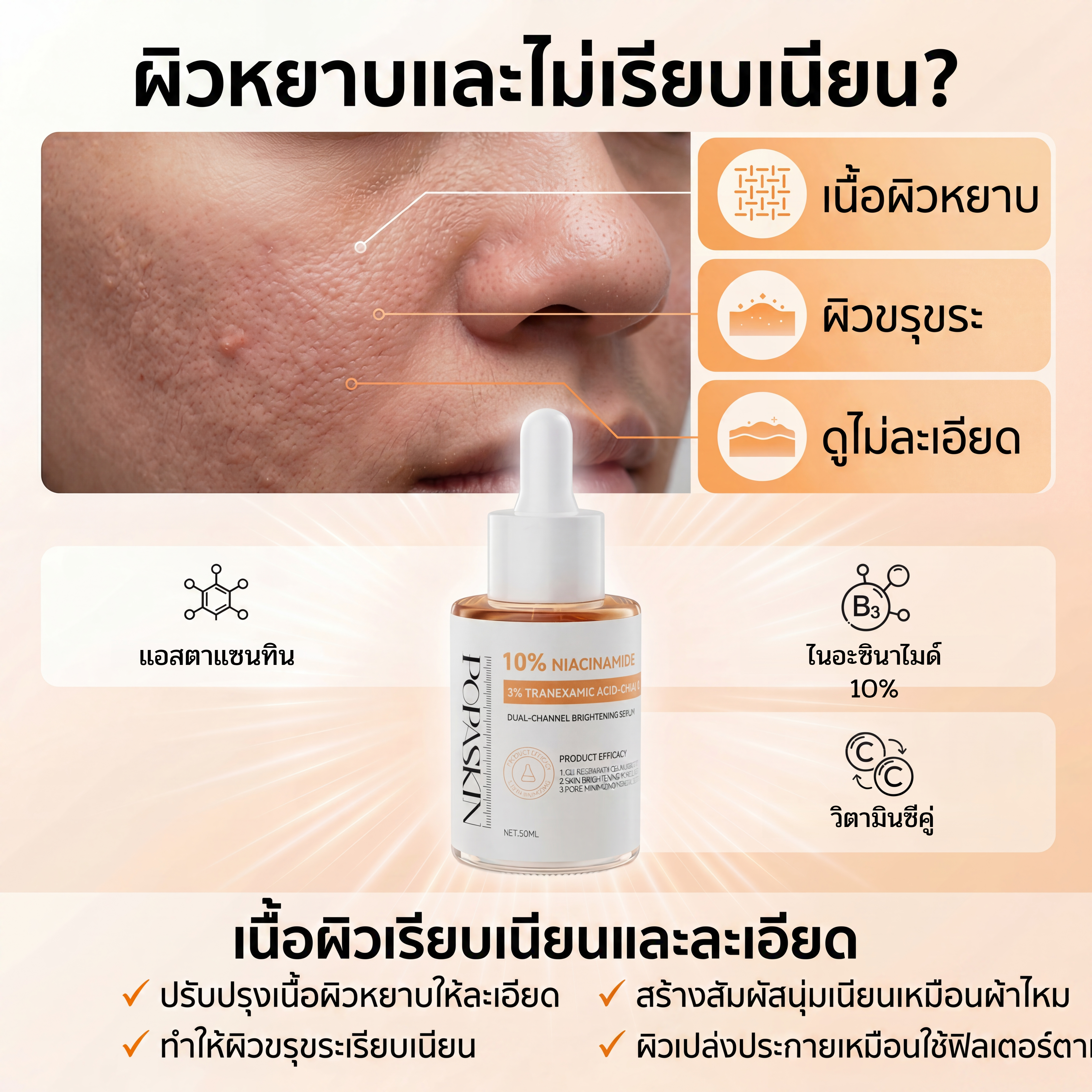 POPASKIN เซรั่มไนอะซินาไมด์ 10% สยบฝ้าแดด กระ จุดด่างดำ บูสผิวขาวใสออร่า-POPASKIN