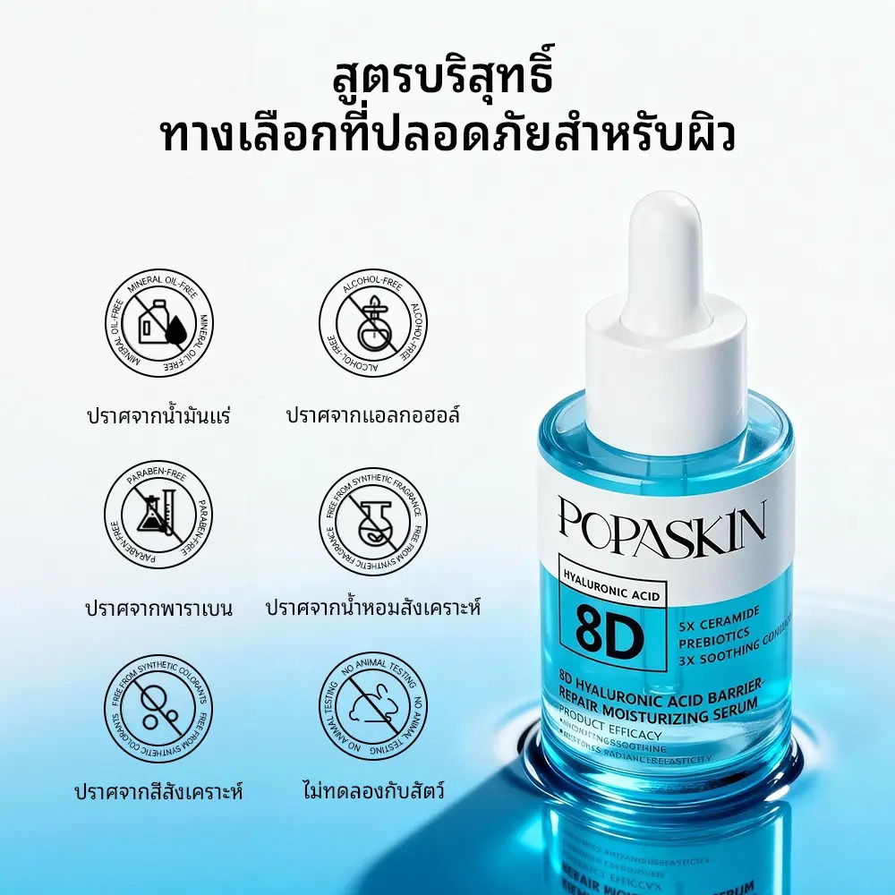 POPASKIN 8D Hyaluronic Acid Barrier Repair Serum