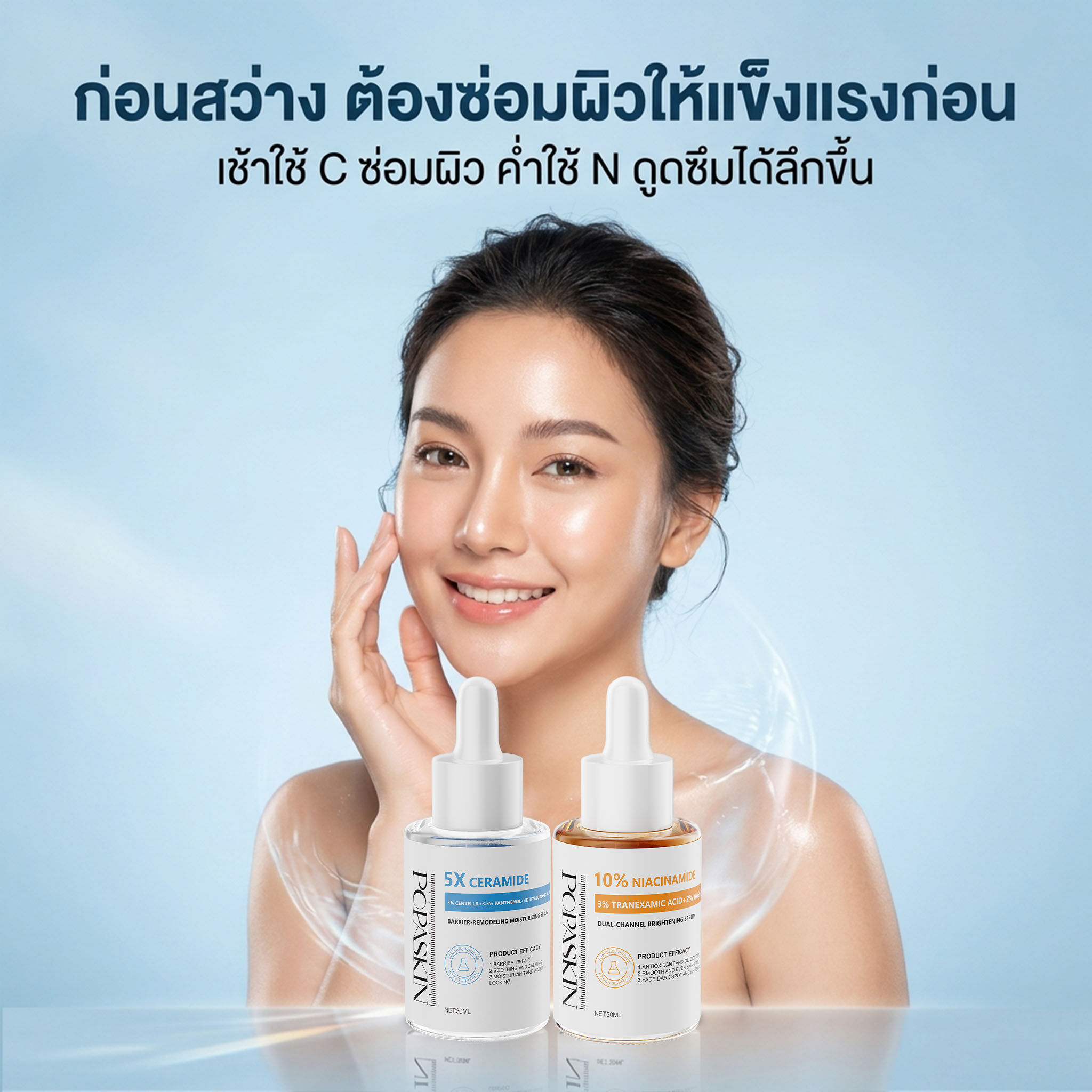 POPASKIN สวยครบจบในเซ็ตเดียว! POPASKIN เซ็ตเซรั่มเช้า-เย็น (กู้ผิวพัง+อัปผิวใส) 