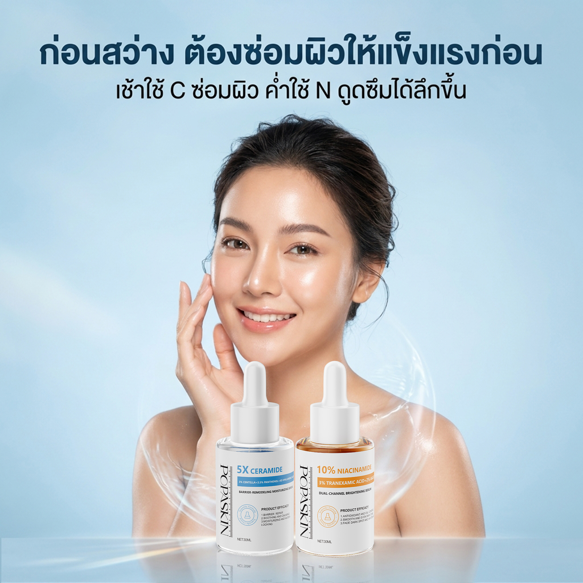  สวยครบจบในเซ็ตเดียว! POPASKIN เซ็ตเซรั่มเช้า-เย็น (กู้ผิวพัง+อัปผิวใส) -POPASKIN