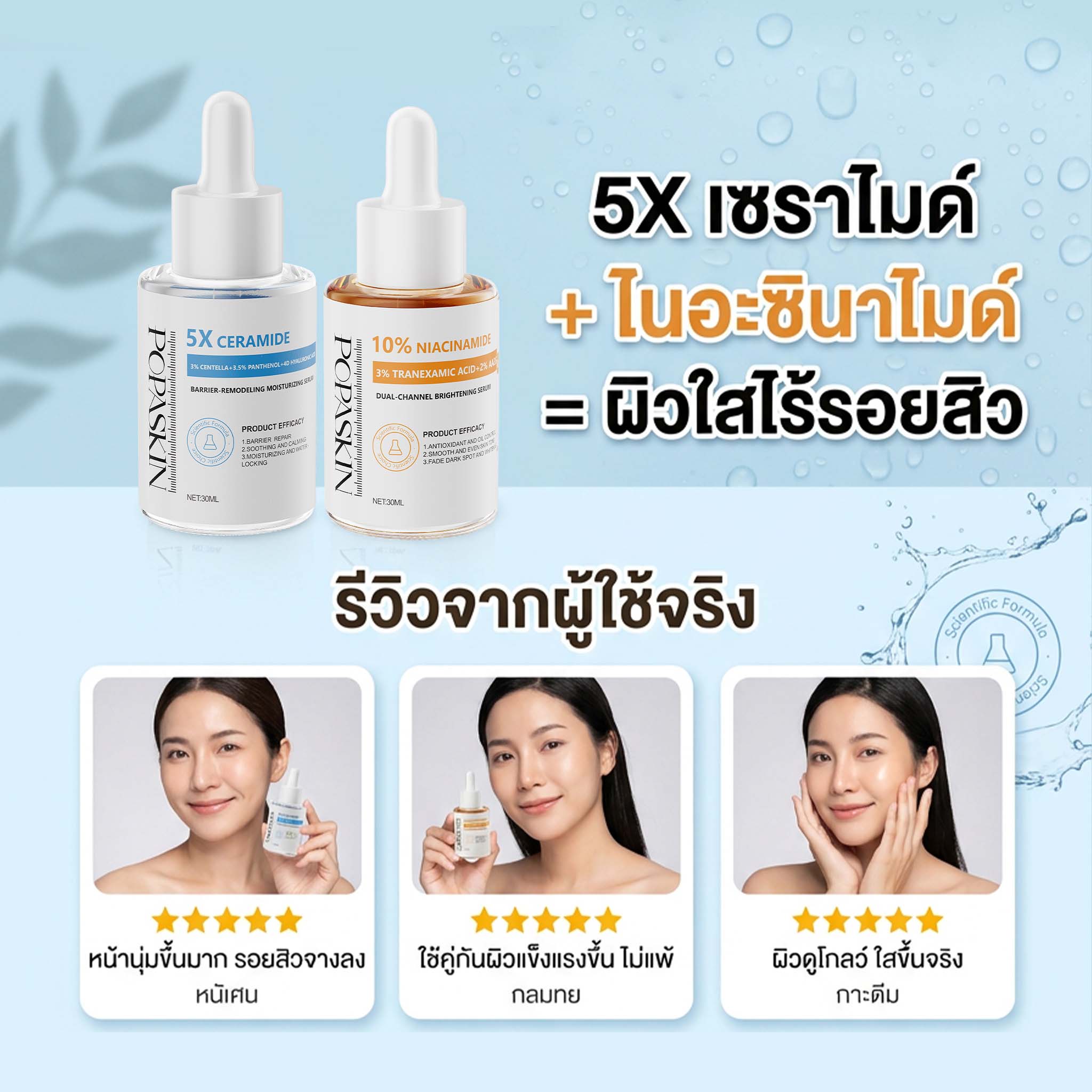 POPASKIN สวยครบจบในเซ็ตเดียว! POPASKIN เซ็ตเซรั่มเช้า-เย็น (กู้ผิวพัง+อัปผิวใส) 