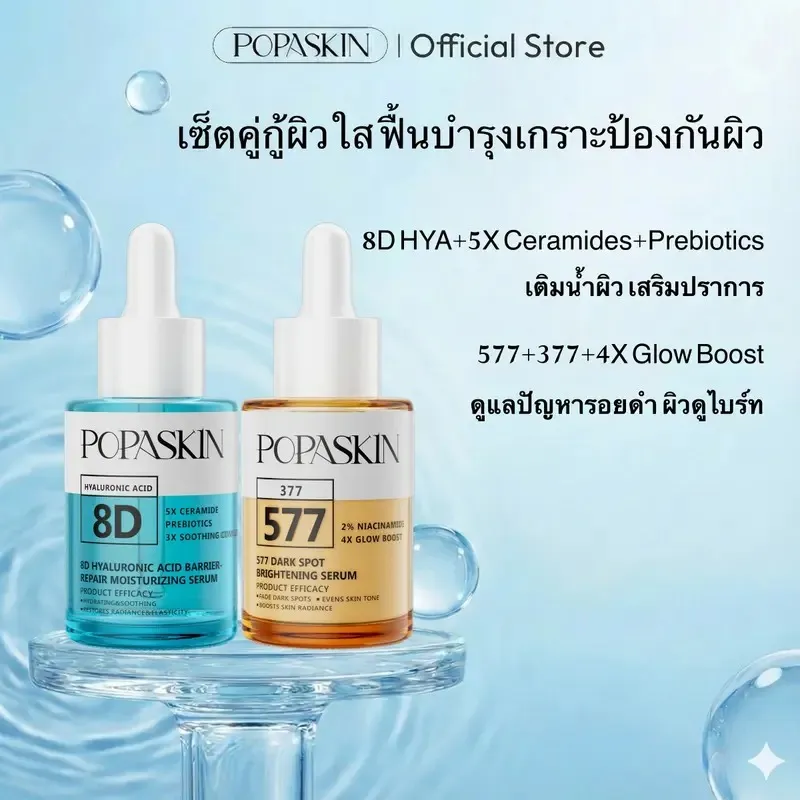 POPASKIN 577+8D เซ็ตเซรั่มคู่หูกู้ผิว จบฝ้ากระแดด บูสต์ผิวใส อิ่มฟูขั้นสุด