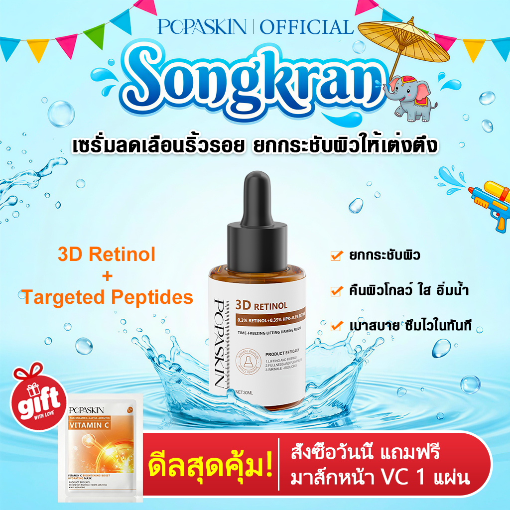 POPASKIN เซรั่มลดเลือนริ้วรอย ยกกระชับผิวให้เต่งตึง