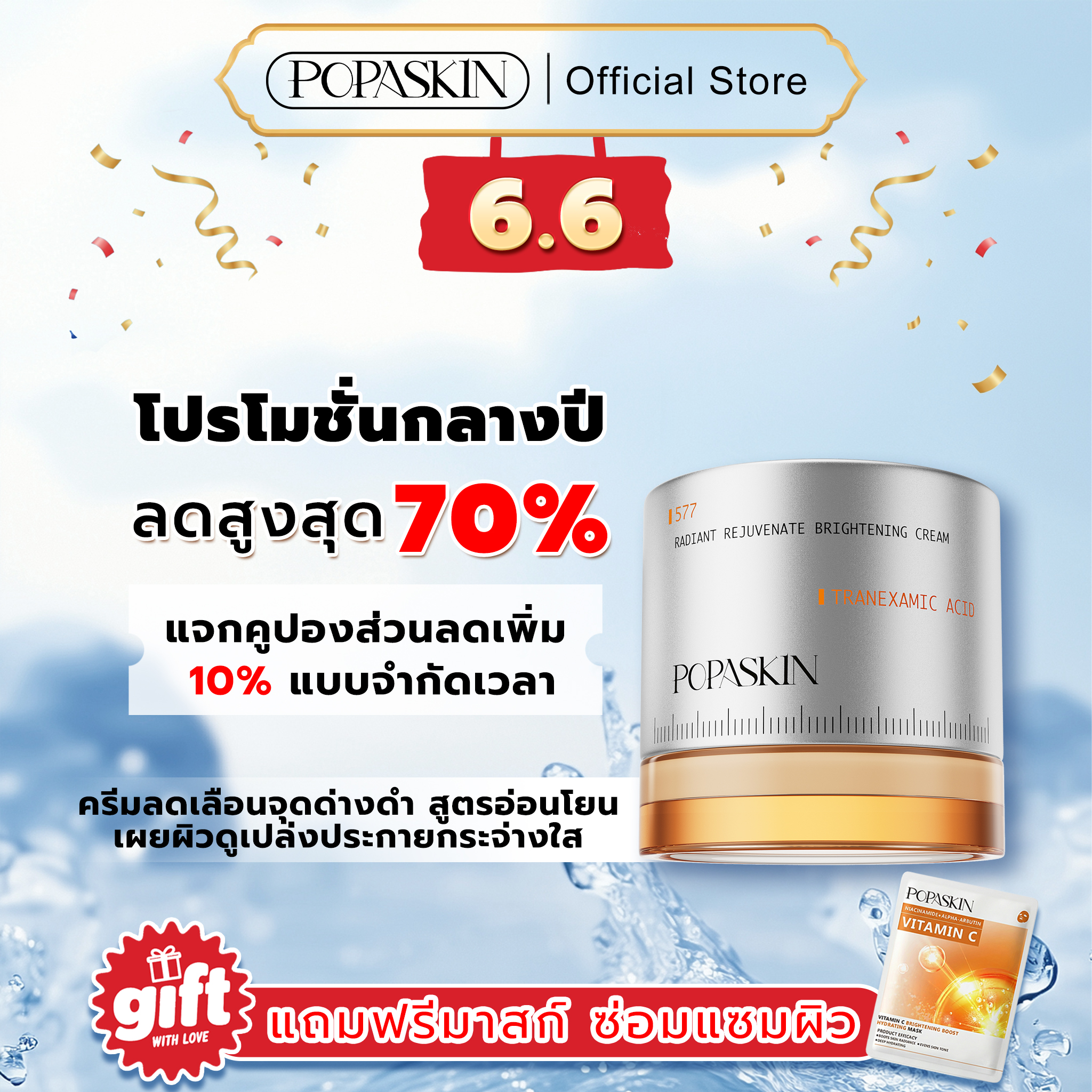POPASKIN ครีมลดเลือนจุดด่างดำเพื่อผิวขาวกระจ่างใส