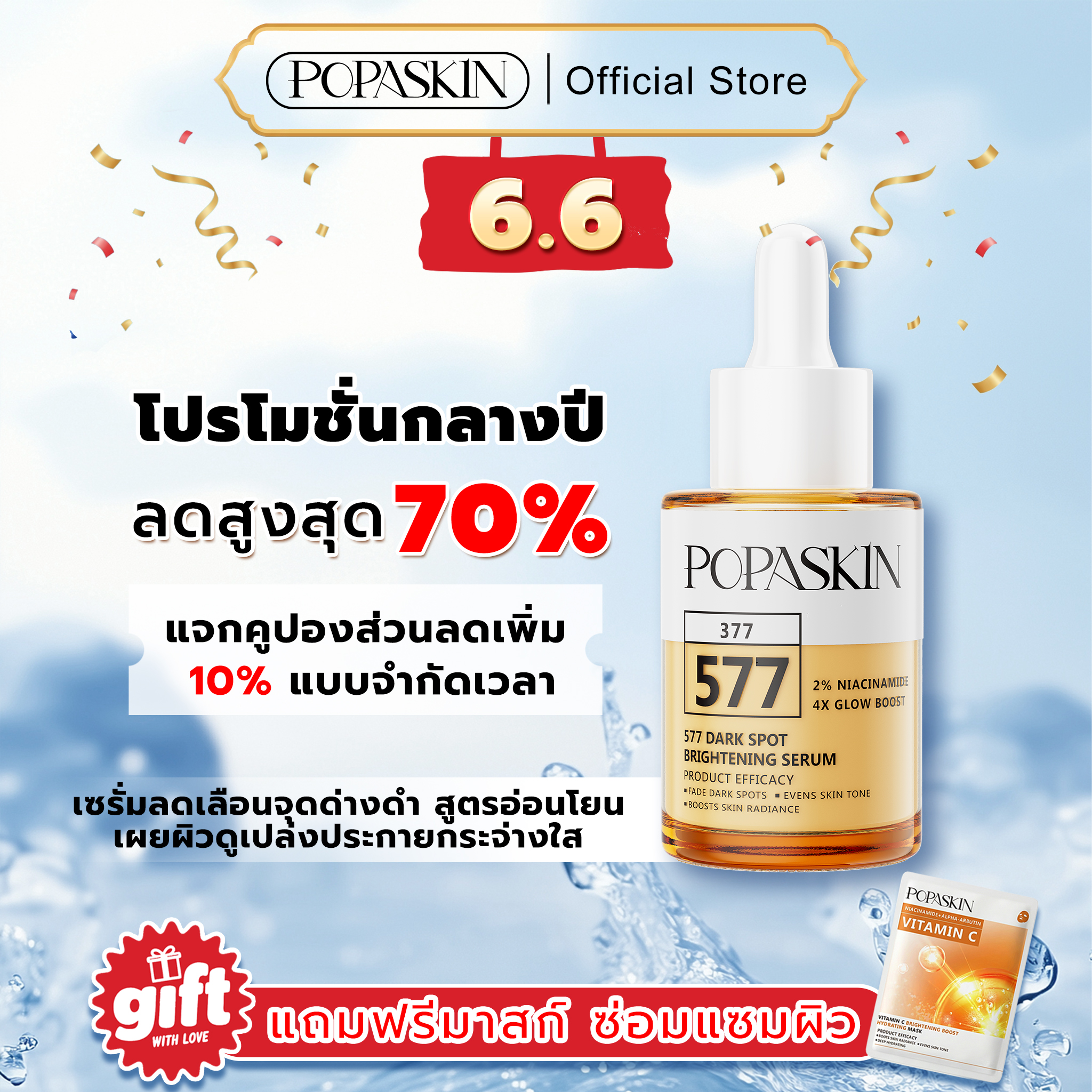 POPASKIN 577+377 เซรั่มหน้าใส ลดฝ้าแดด รอยสิวจางไว กู้ผิวโทรม 
