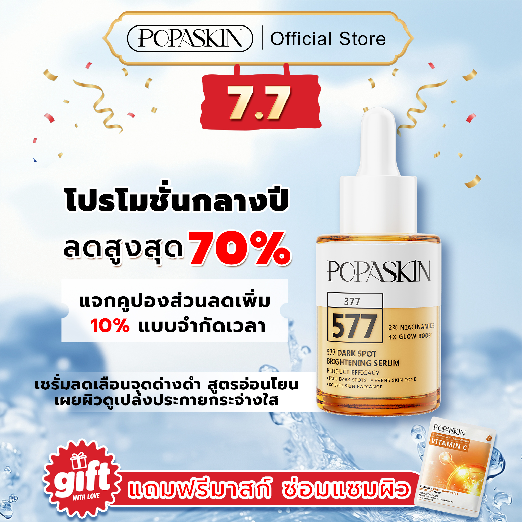 POPASKIN 577+377 เซรั่มหน้าใส ลดฝ้าแดด รอยสิวจางไว กู้ผิวโทรม -1