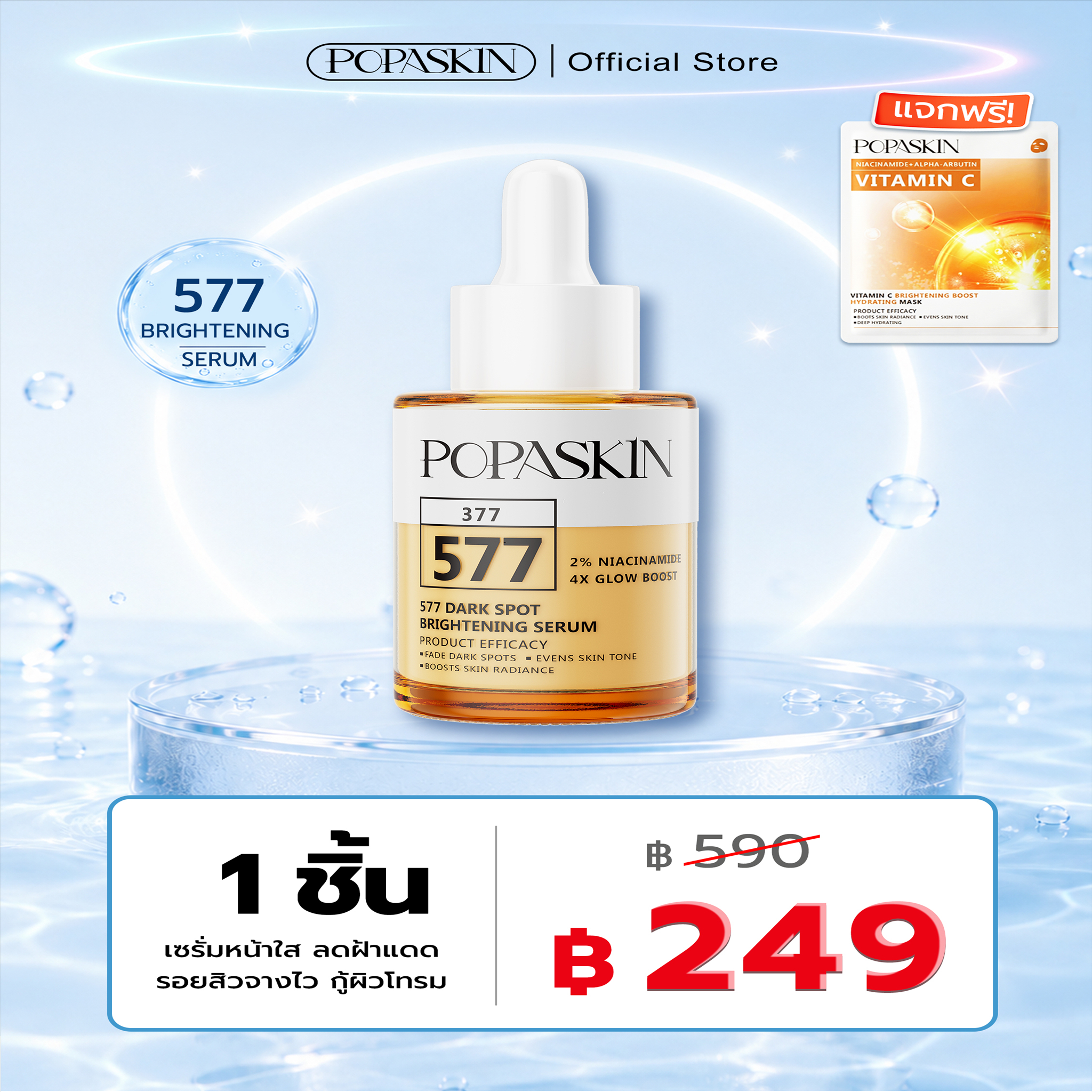 POPASKIN 577+377 เซรั่มหน้าใส ลดฝ้าแดด รอยสิวจางไว กู้ผิวโทรม 