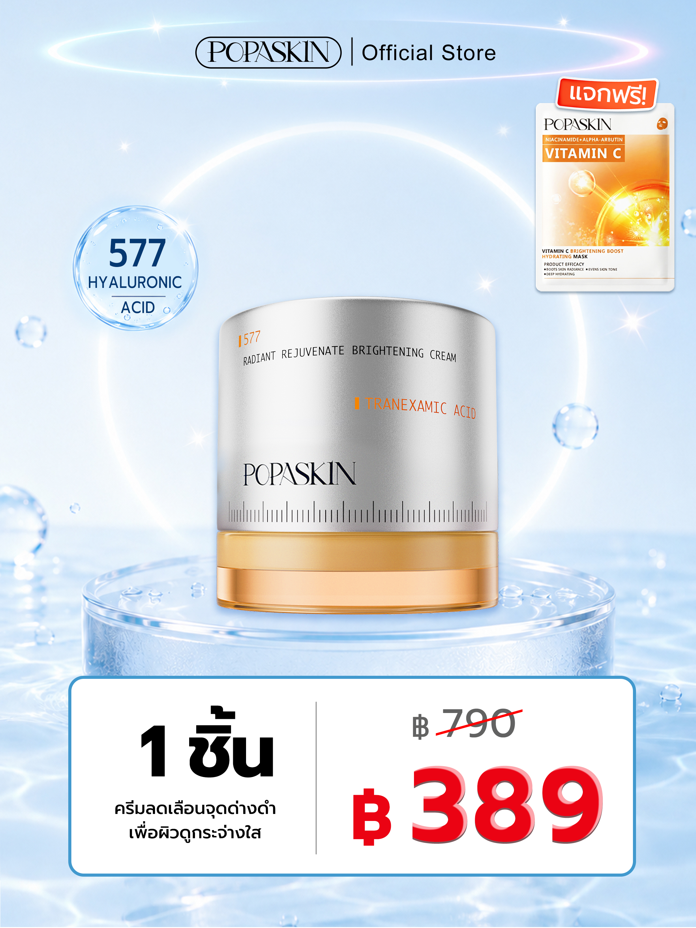 POPASKIN ครีมลดเลือนจุดด่างดำเพื่อผิวขาวกระจ่างใส