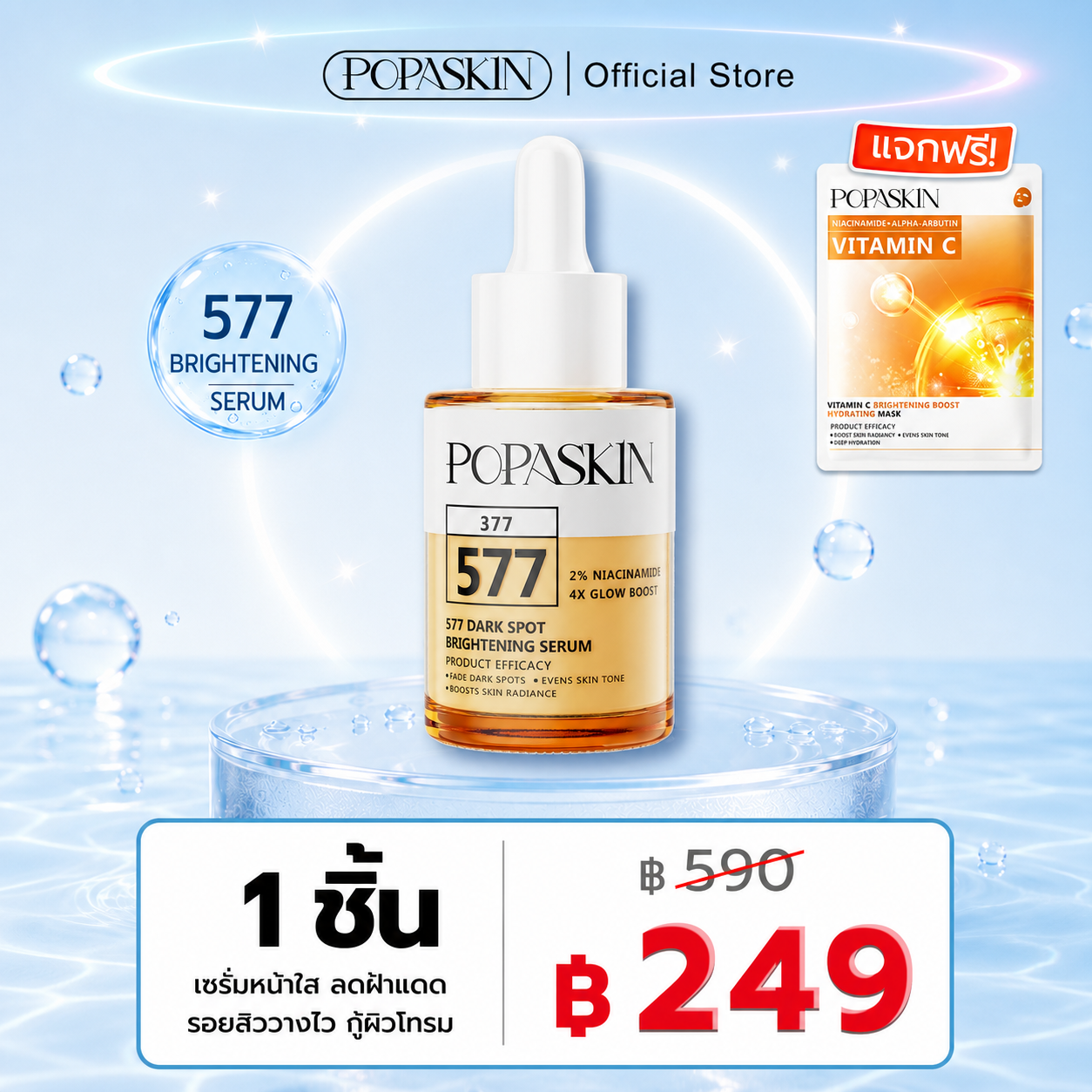 POPASKIN 577+377 เซรั่มหน้าใส ลดฝ้าแดด รอยสิวจางไว กู้ผิวโทรม 