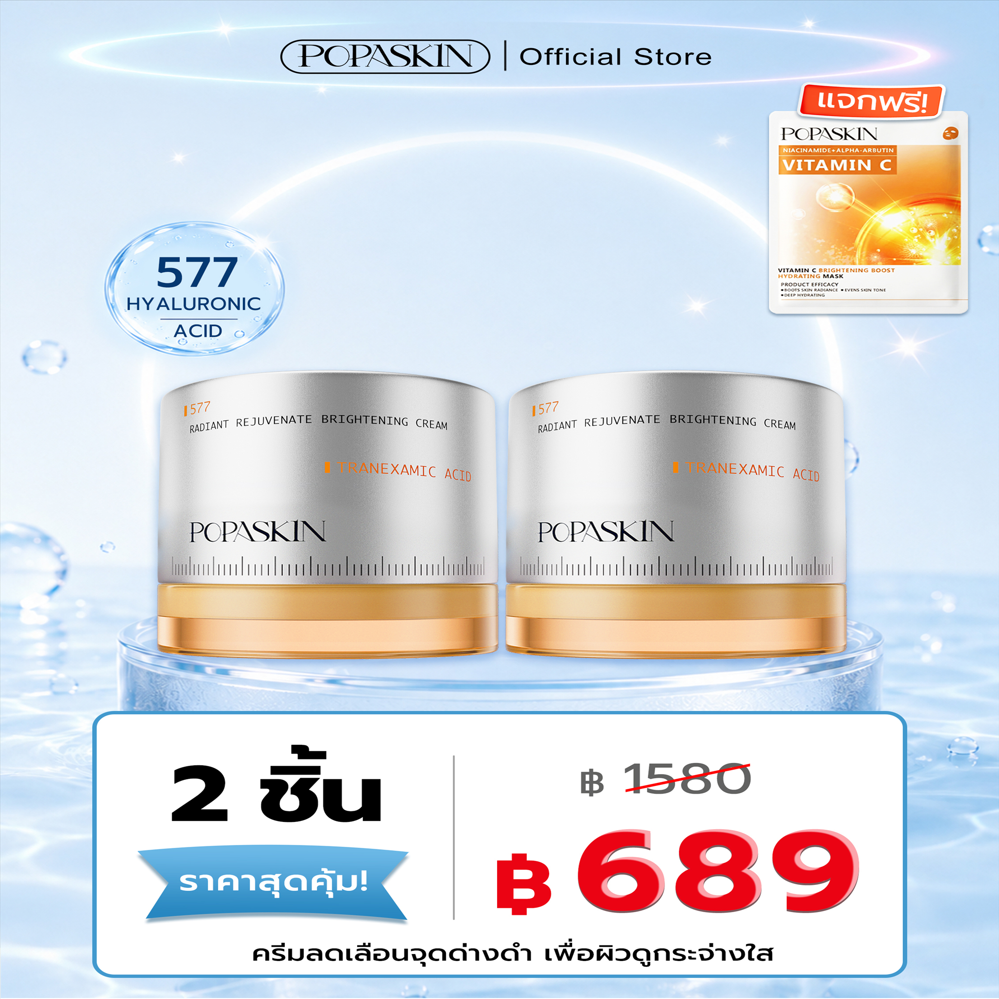 POPASKIN ครีมลดเลือนจุดด่างดำเพื่อผิวขาวกระจ่างใส