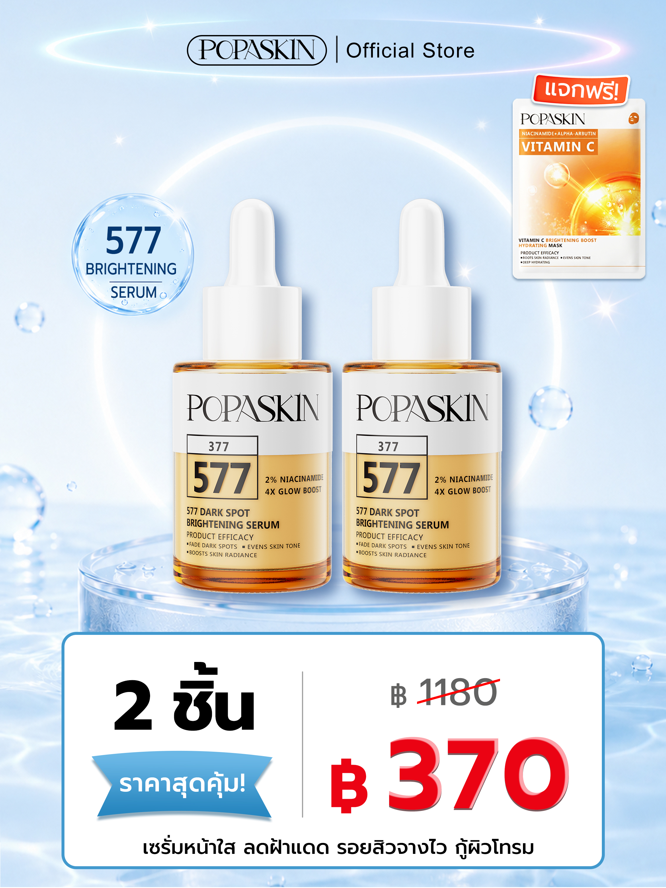 POPASKIN 577+377 เซรั่มหน้าใส ลดฝ้าแดด รอยสิวจางไว กู้ผิวโทรม