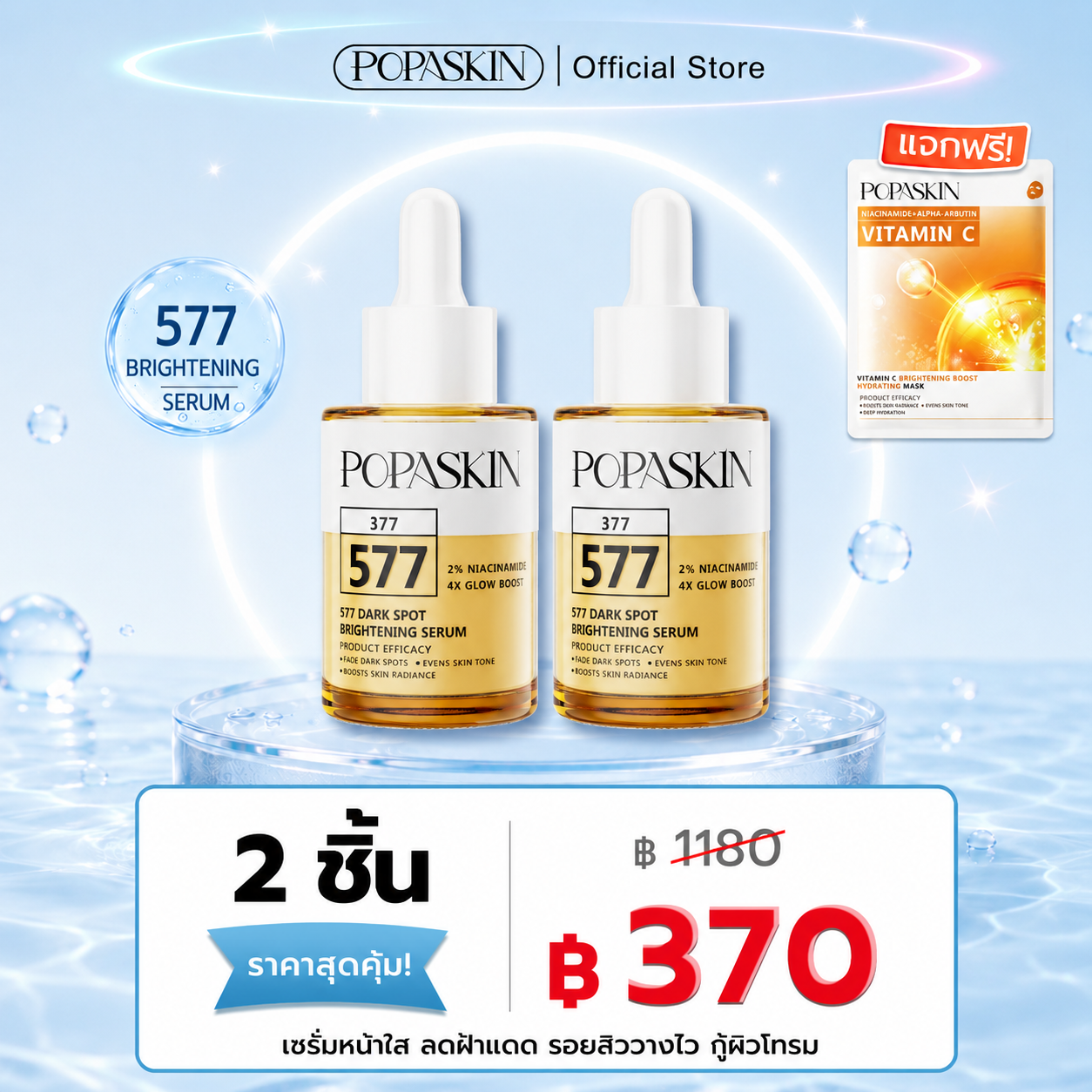 POPASKIN 577+377 เซรั่มหน้าใส ลดฝ้าแดด รอยสิวจางไว กู้ผิวโทรม 