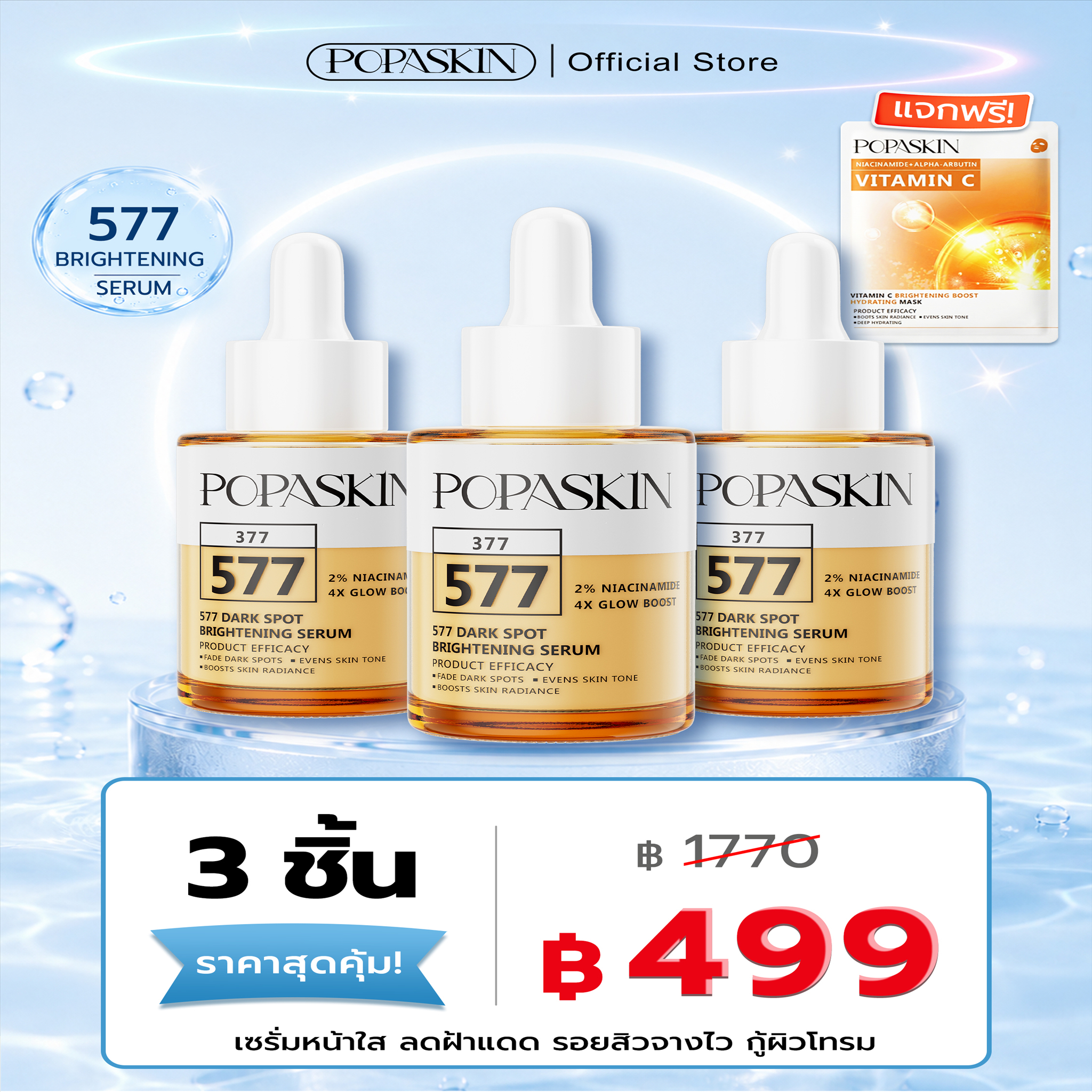 POPASKIN 577+377 เซรั่มหน้าใส ลดฝ้าแดด รอยสิวจางไว กู้ผิวโทรม 
