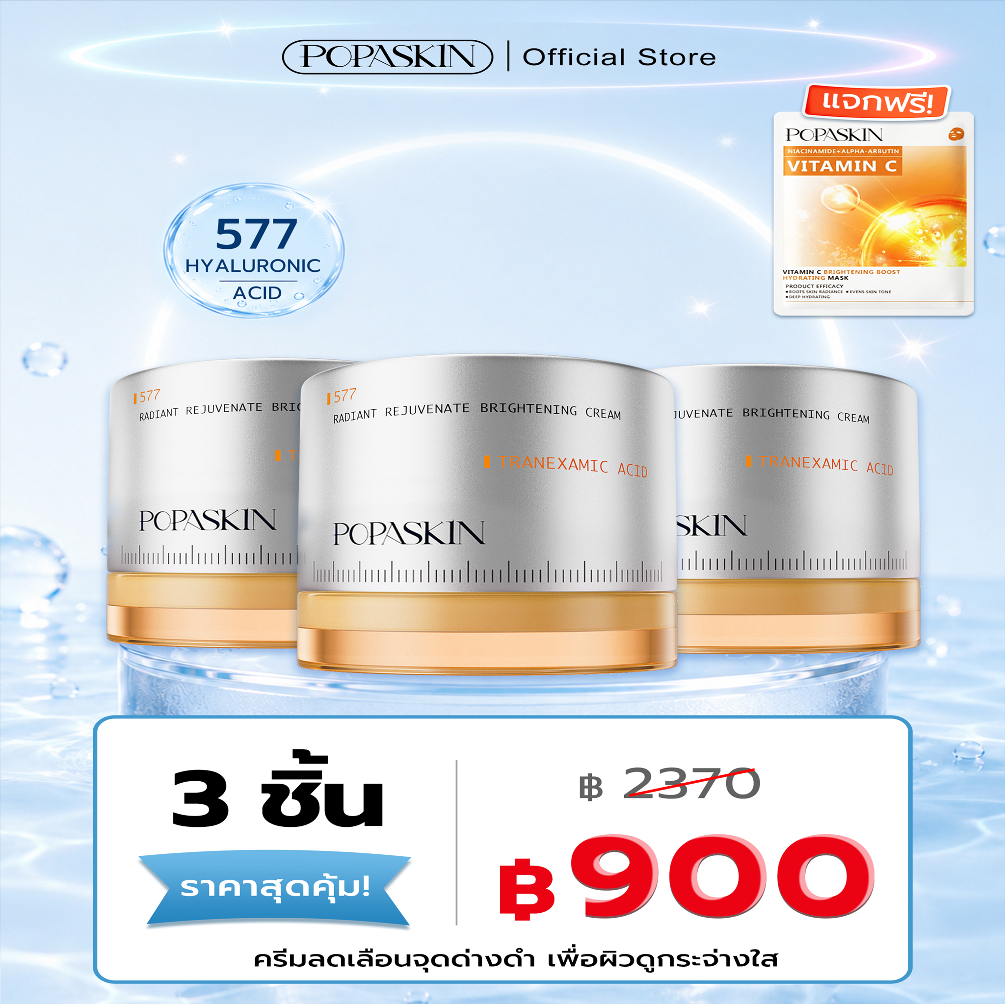 POPASKIN ครีมลดเลือนจุดด่างดำเพื่อผิวขาวกระจ่างใส