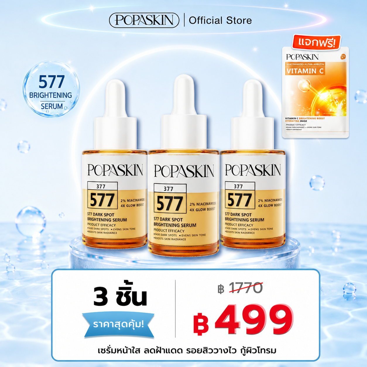 POPASKIN 577+377 เซรั่มหน้าใส ลดฝ้าแดด รอยสิวจางไว กู้ผิวโทรม 