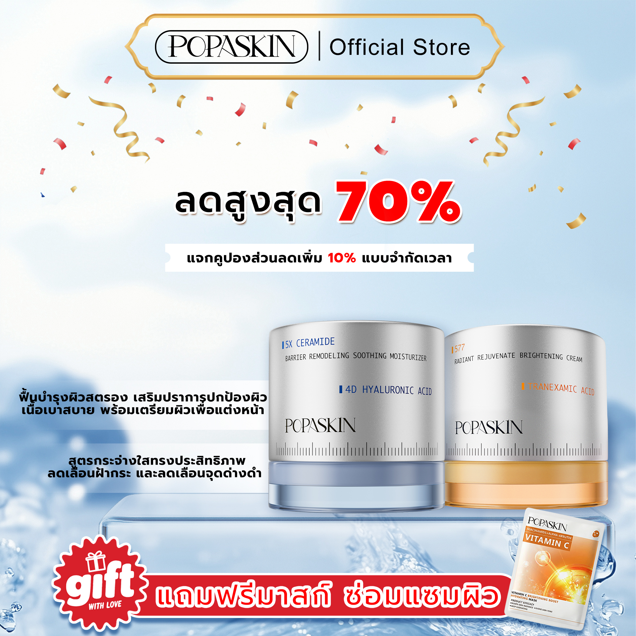 POPASKIN เซตครีมกู้ปราการผิว (กู้ผิวพัง+อัปผิวใส) สวยครบจบในเซ็ตเดียว! 