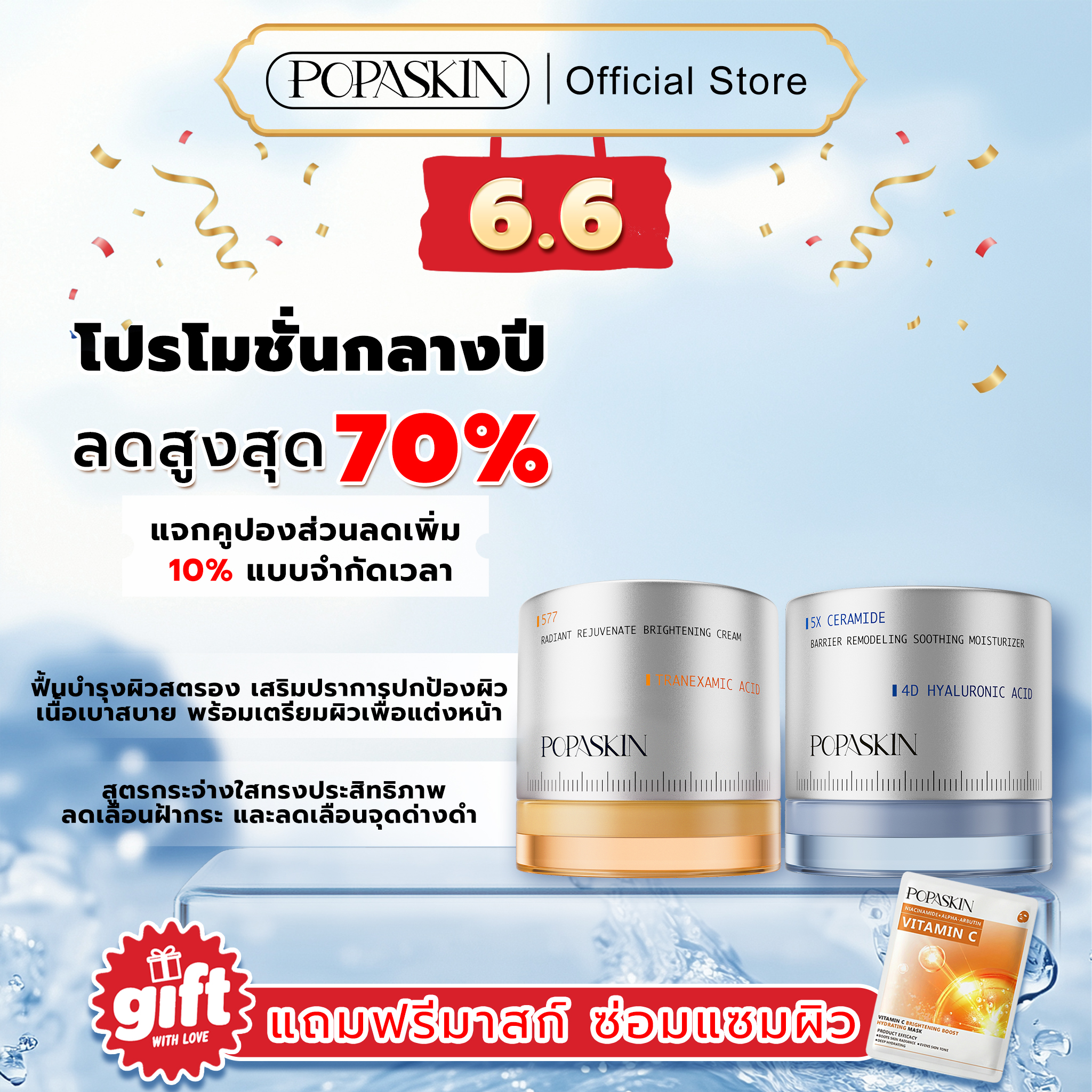 สวยครบจบในเซ็ตเดียว! POPASKIN เซตครีมกู้ปราการผิว (กู้ผิวพัง+อัปผิวใส)