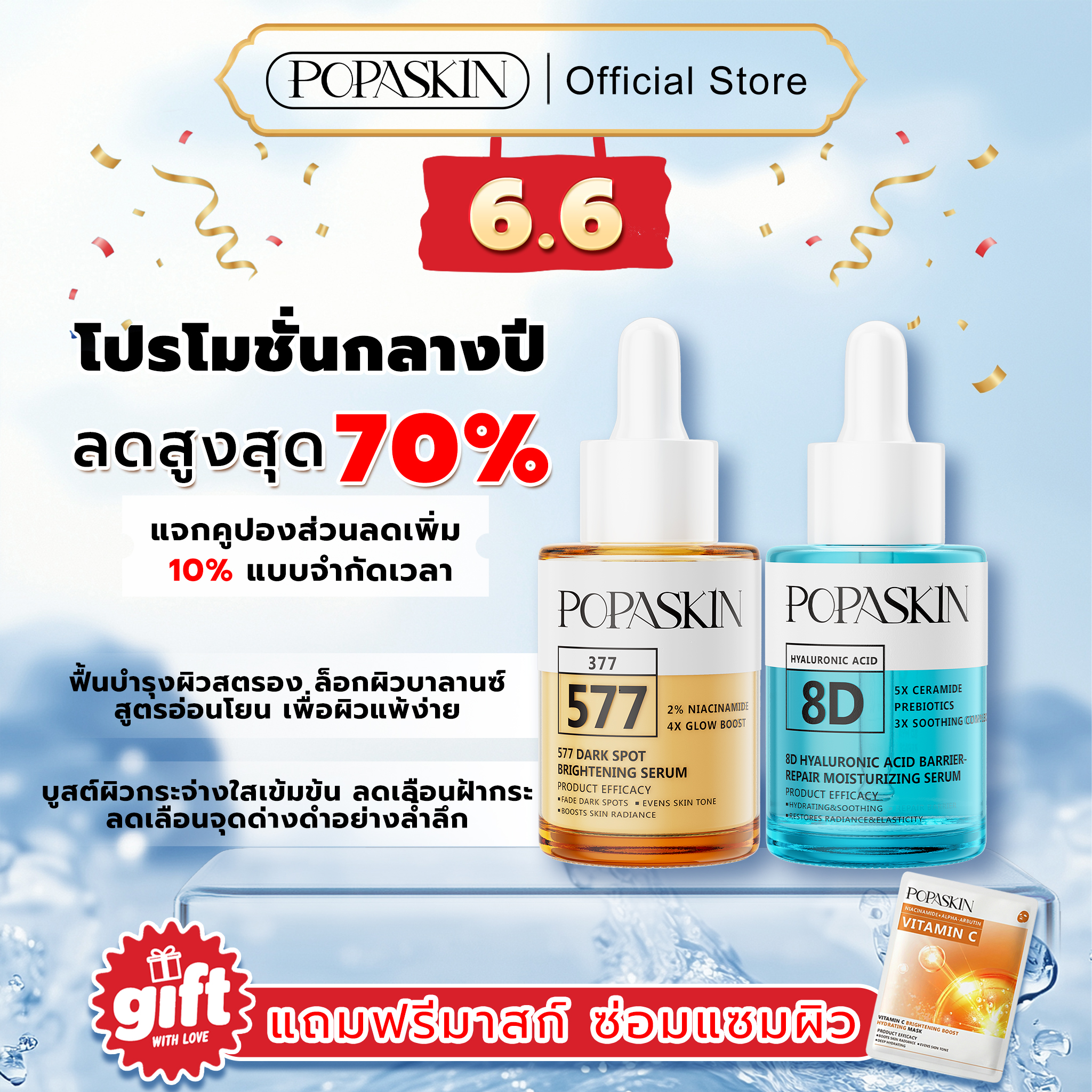 POPASKIN เซตคู่ผิวฉ่ำวาว ลดเลือนจุดด่างดำ เติมน้ำให้ผิว 24 ชม