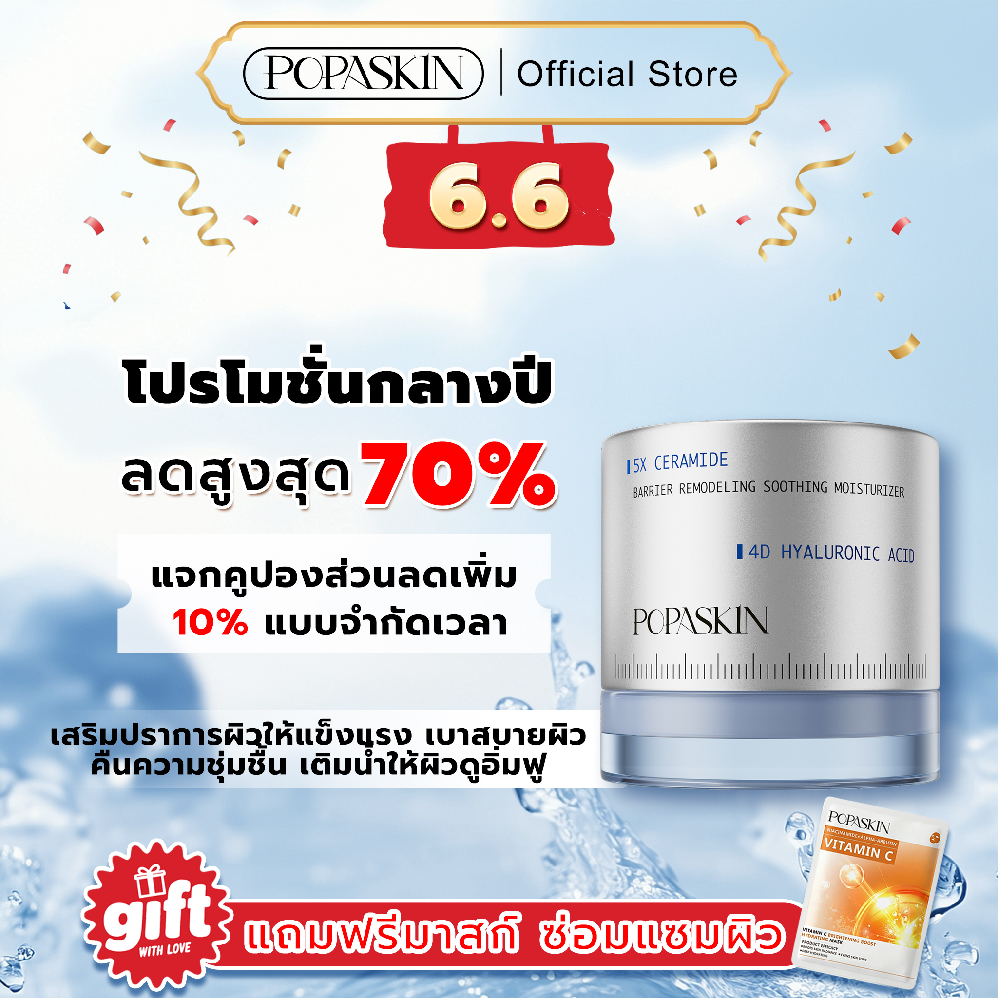 POPASKIN ครีมเสริมเกราะป้องกันผิว เติมน้ำให้ผิว จบปัญหา "ผิวมันขาดน้ำ" เนื้อบางเบา ซึมไวใน 3 วิ