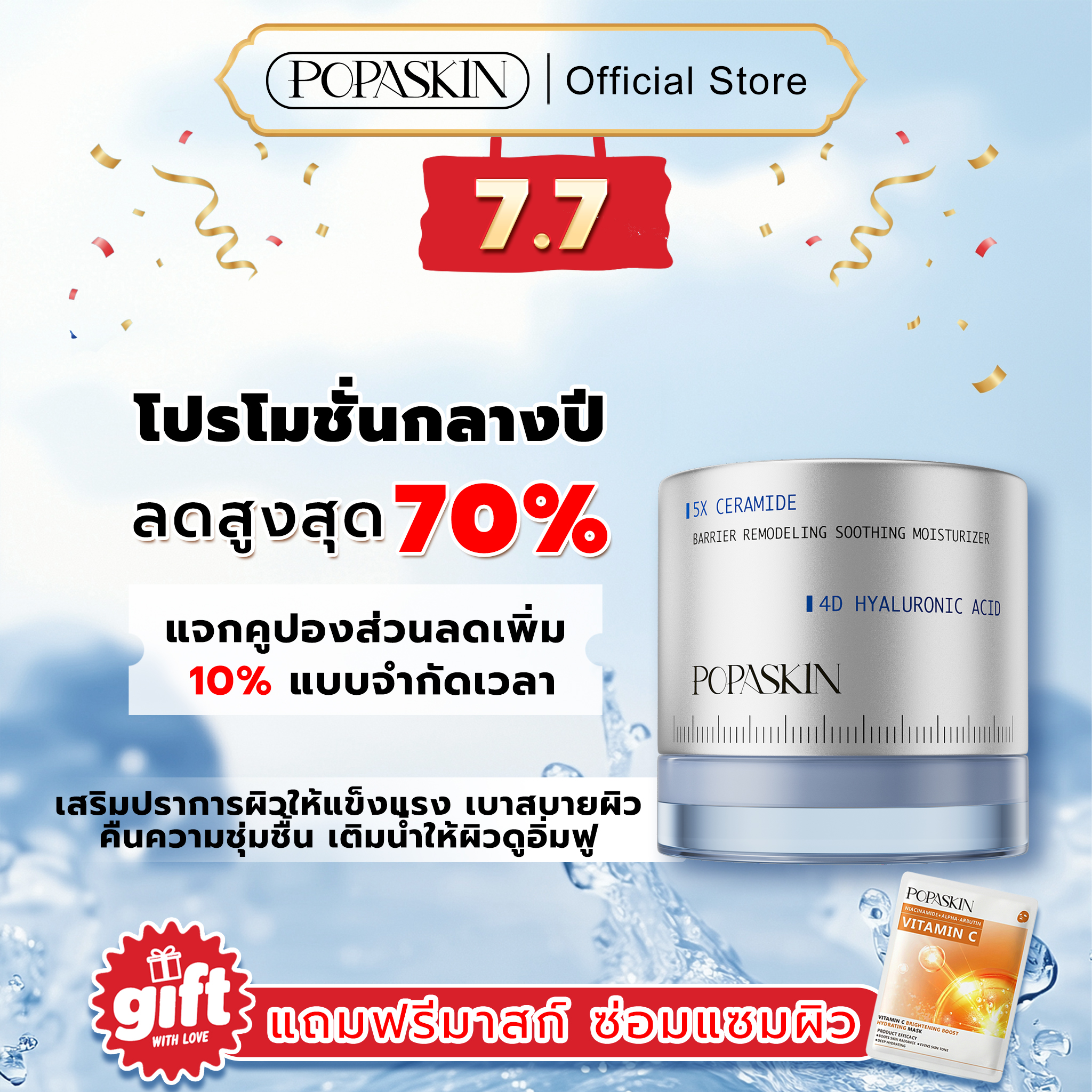 POPASKIN ครีมเสริมเกราะป้องกันผิว เติมน้ำให้ผิว จบปัญหา "ผิวมันขาดน้ำ" เนื้อบางเบา ซึมไวใน 3 วิ