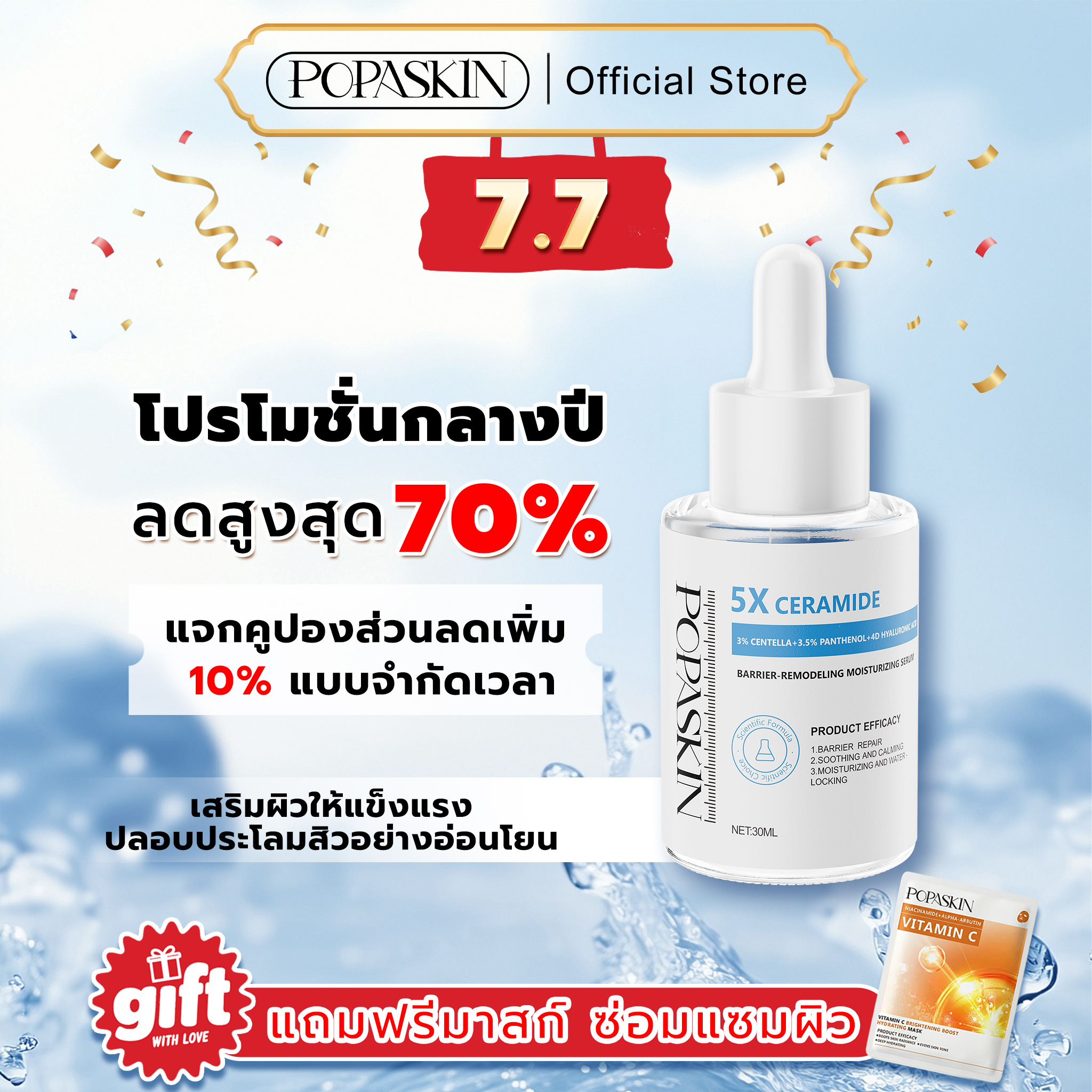 POPASKIN เซรั่มกู้ผิวพัง เติมน้ำให้ผิว จบปัญหา "ผิวมันขาดน้ำ" เนื้อบางเบา ซึมไวใน 3 วิ